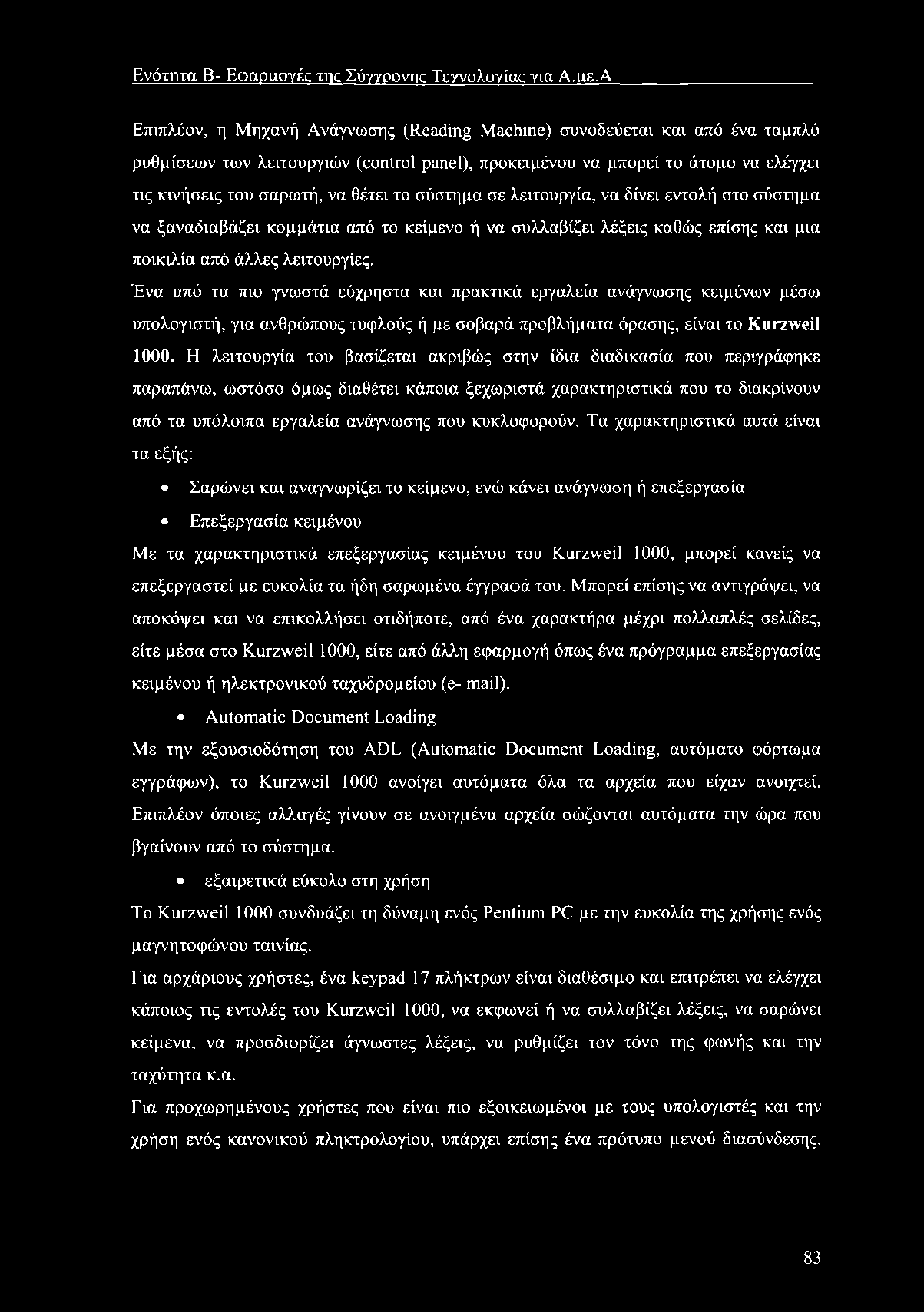 Ε νότητα Β- Εω αραογές της Σύγγροντκ Τεχνολογίας για Α.ιιε.