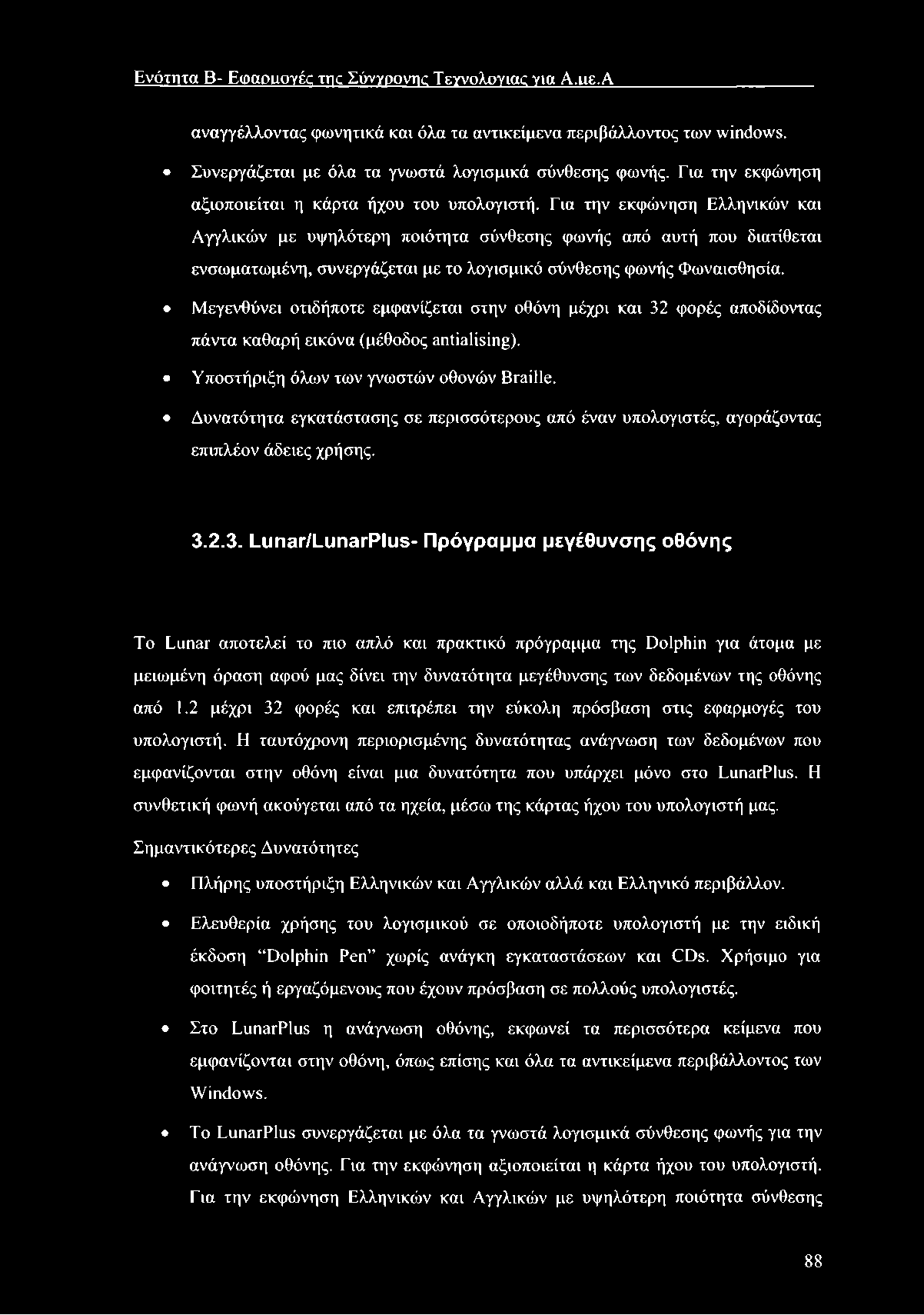 Ε νότητα Β- Εω αοιιογές της Σύνγροντκ Τεγνολόγιας για Α.ιιε.Α αναγγέλλοντας φωνητικά και όλα τα αντικείμενα περιβάλλοντος των windows. Συνεργάζεται με όλα τα γνωστά λογισμικά σύνθεσης φωνής.