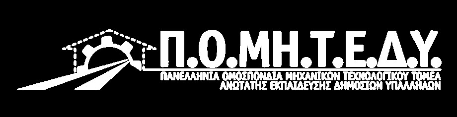 Απογραφική Αίτηση Δήλωση ΠΡΟΣ: Π.Ο.ΜΗ.Τ.Ε.Δ.Υ, Α ΘΜΙΟ ΣΥΛΛΟΓΟ.... ΑΤΟΜΙΚΑ ΣΤΟΙΧΕΙΑ Επώνυμο:. Όνομα: Όνομα Πατέρα: Όνομα μητέρας Α.Φ.Μ.: Α.Δ.Τ.:.. Διεύθυνση. Οδός: Αριθμός:... Δήμος :...Τ.Κ.: Τηλέφωνα.