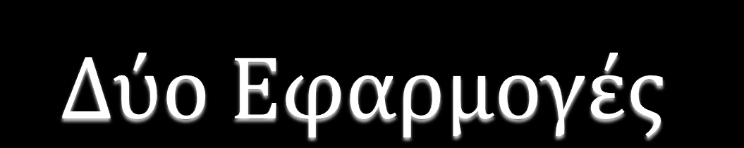 FUNCTION APPROXIMATION Μαθηματική συνάρτηση μίας μεταβλητής (sin(x)) ΤΝΔ : 1 Χ - 1 PATTERN