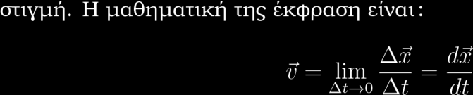 4 ΚΕΦΑΛΑΙΟ2. ΕΥΘΥΓΡΑΜΜΕΣΚΙΝΗΣΕΙΣ 2.1 ΜΕΤΑΤΟΠΙΣΗ- ΙΑΣΤΗΜΑ-ΤΑΧΥΤΗΤΑ Ορισµοί: Μέση διανυσµατική ταχύτητα ορίζεται το πηλίκο της µετατόπισης x στο χρονικό διάστηµα t, προς το χρονικό αυτό διάστηµα t.