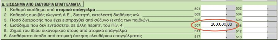 Σ ε λ ί δ α 10 i. Παραδείγματα Α. Έστω ότι ένας ελεύθερος επαγγελματίας (ιατρός) θέλει να υποβάλει συμπληρωματική δήλωση φορολογίας εισοδήματος για τη χρήση 2008 (οικ.