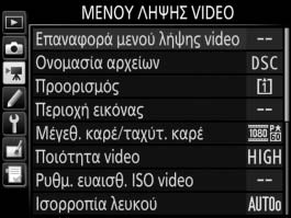 1 Το Μενού Λήψης Video: Επιλογές Λήψης Video Για να προβληθεί το μενού λήψης video, πατήστε το G και επιλέξτε την καρτέλα 1 (μενού λήψης video).