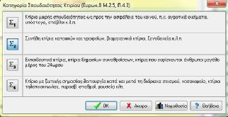 96 17. ΣΕΙΣΜΙΚΟΊ ΣΥΝΤΕΛΕΣΤΈΣ Οι σεισμικοί συντελεστές, σεισμική ζώνη, κατηγορία εδάφους και κατηγορία κτιρίου, καθορίζονται αφού γίνει κλικ στις αντίστοιχες σειρές του κίτρινου φύλλου μελέτης.