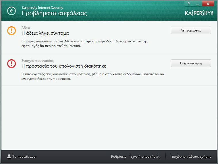 Ε Π Ί Λ Υ Σ Η Τ Υ Π Ι Κ Ώ Ν Ε Ρ Γ Α Σ Ι Ώ Ν Κάνοντας κλικ στην ένδειξη στο κύριο παράθυρο της εφαρμογής, ανοίγει το παράθυρο Προβλήματα ασφάλειας (δείτε την εικόνα παρακάτω) που περιέχει λεπτομερείς