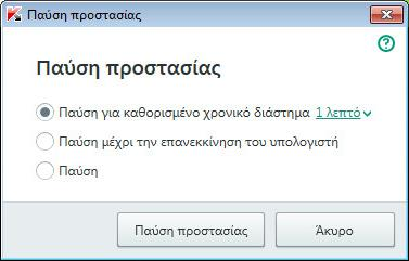 Παύση και συνέχιση της προστασίας του υπολογιστή Παύση προστασίας σημαίνει την προσωρινή απενεργοποίηση όλων των στοιχείων προστασίας για κάποιο χρονικό διάστημα.