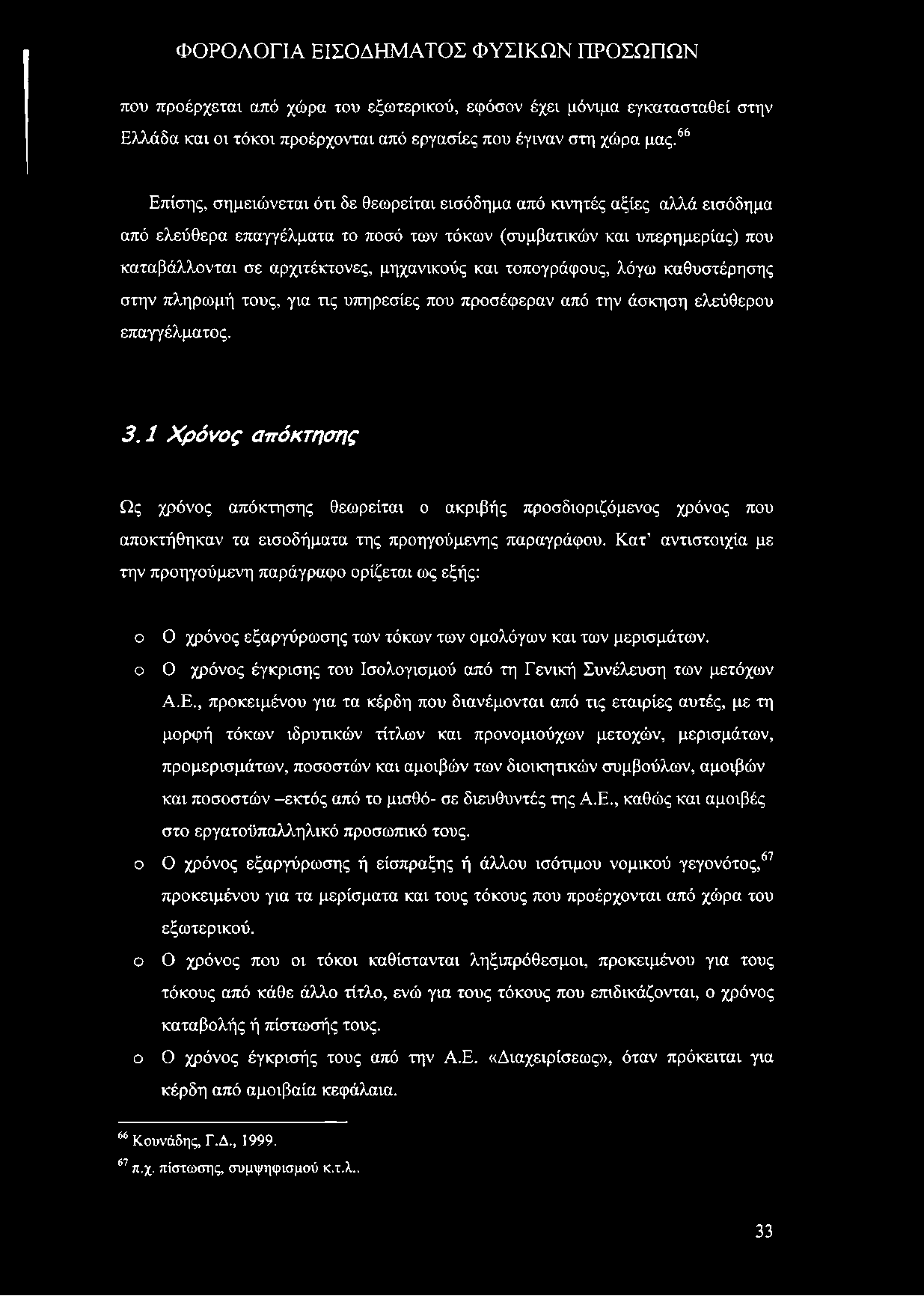 που προέρχεται από χώρα του εξωτερικού, εφόσον έχει μόνιμα εγκατασταθεί στην Ελλάδα και οι τόκοι προέρχονται από εργασίες που έγιναν στη χώρα μας.