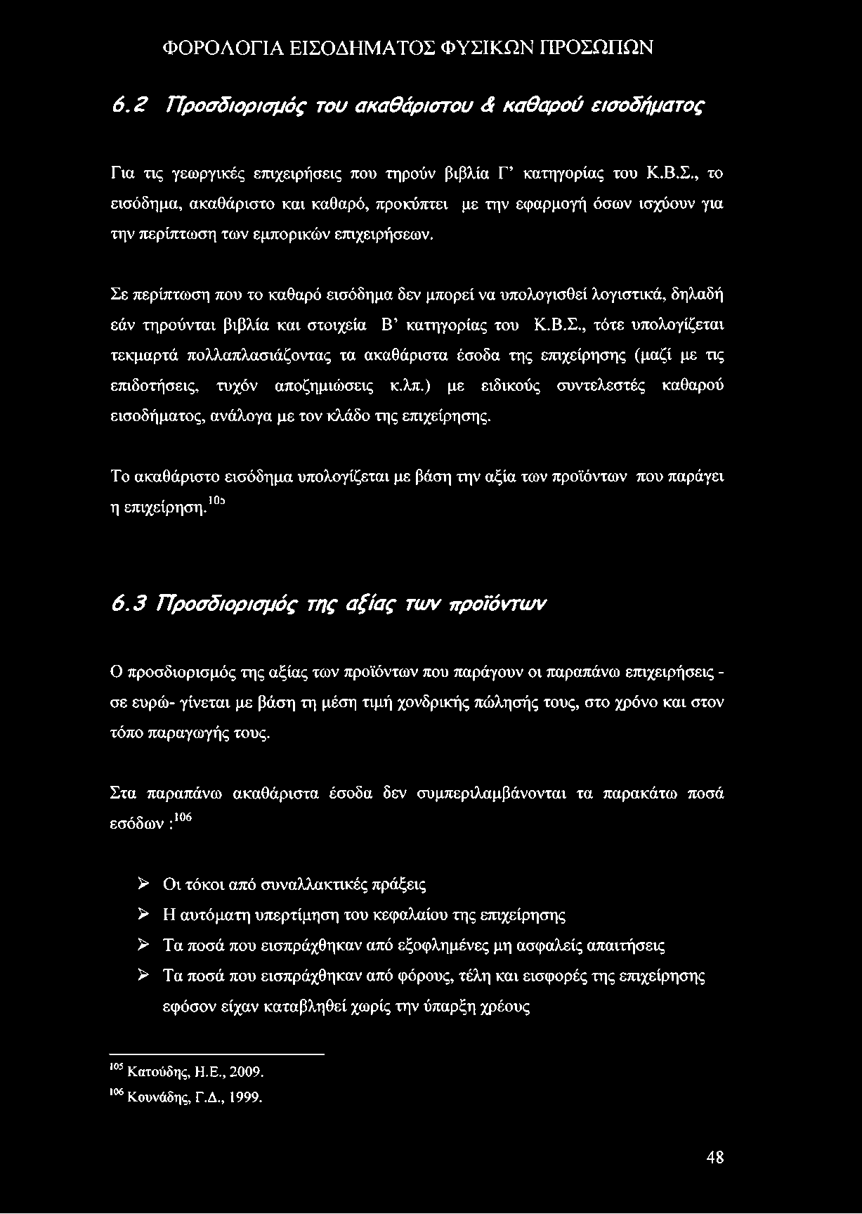 6.2 Προσδιορισμός του ακαθάριστου & καθαρού εισοδήματος Για τις γεωργικές επιχειρήσεις που τηρούν βιβλία Γ κατηγορίας του Κ.Β.Σ.