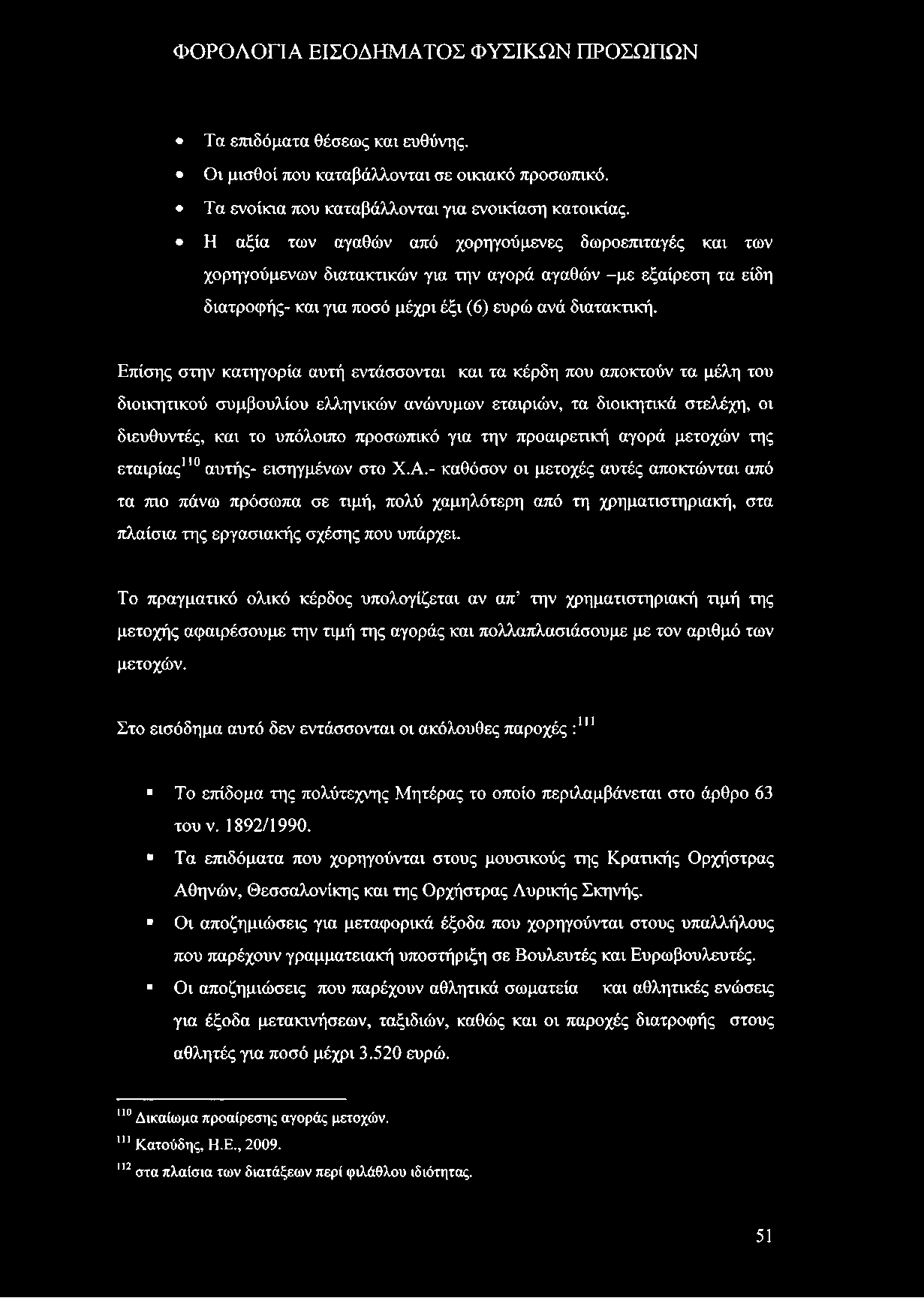 Τα επιδόματα θέσεως και ευθύνης. Οι μισθοί που καταβάλλονται σε οικιακό προσωπικό. Τα ενοίκια που καταβάλλονται για ενοικίαση κατοικίας.