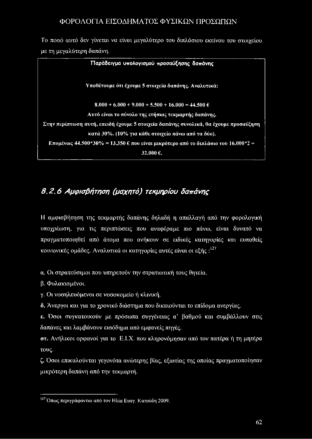 Το ποσό αυτό δεν γίνεται να είναι μεγαλύτερο του διπλάσιου εκείνου του στοιχείου με τη μεγαλύτερη δαπάνη. Παράδειγμα υπολογισμού προσαύξησης δαπάνης Υποθέτουμε ότι έχουμε 5 στοιχεία δαπάνης.