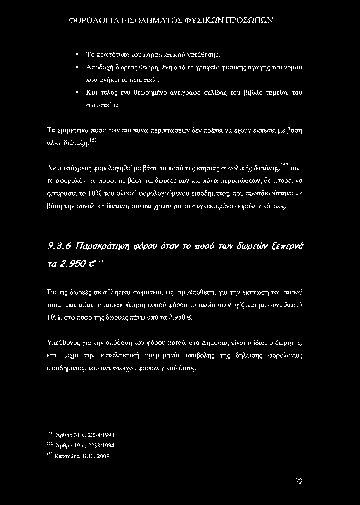 Το πρωτότυπο του παραστατικού κατάθεσης. Αποδοχή δωρεάς θεωρημένη από το γραφείο φυσικής αγωγής του νομού που ανήκει το σωματείο.