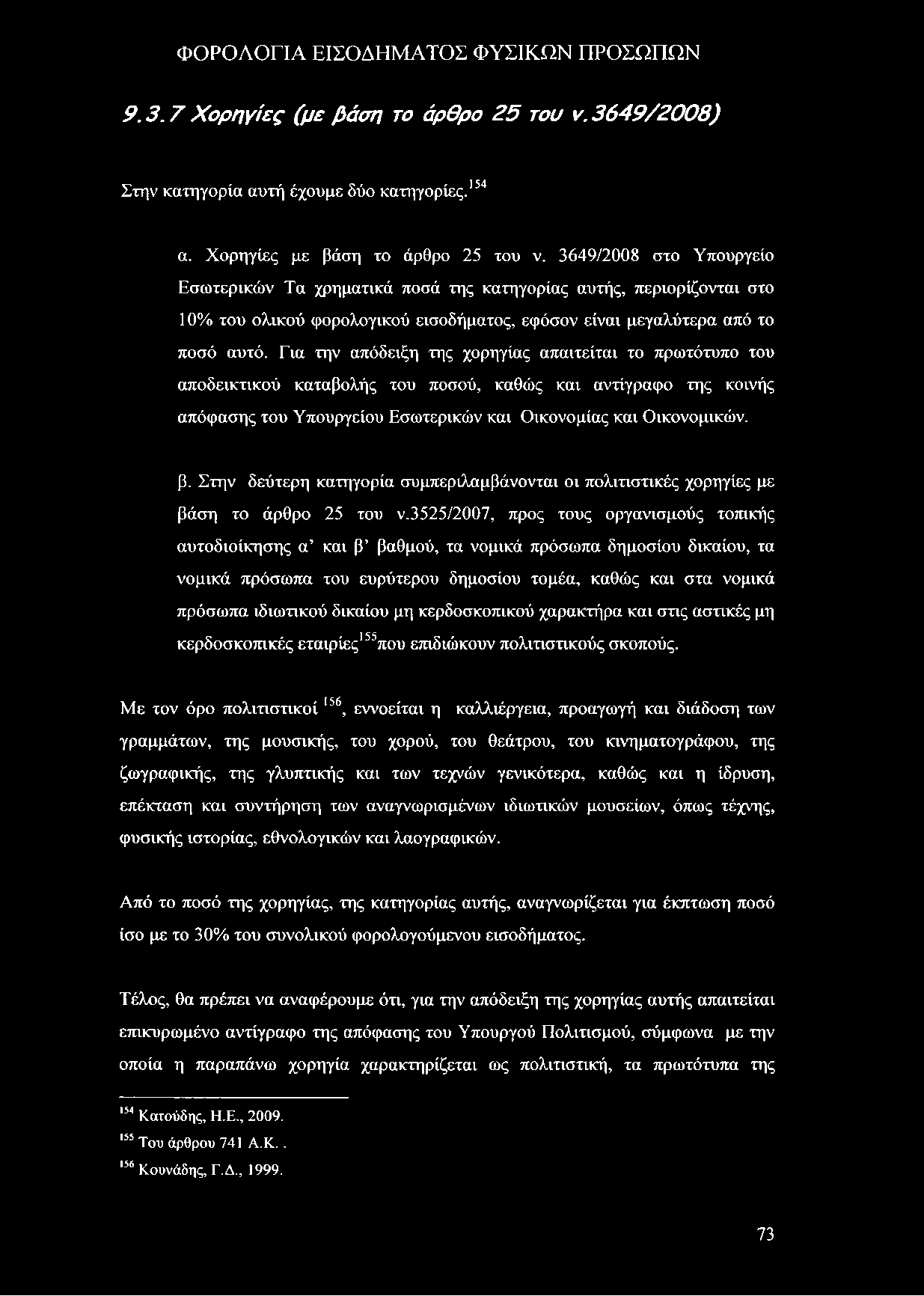 9. 3. 7 Χ ορηγίες (με βάση το άρθρο 2 5 του ν. 3649/2008) Στην κατηγορία αυτή έχουμε δύο κατηγορίες.154 α. Χορηγίες με βάση το άρθρο 25 του ν.