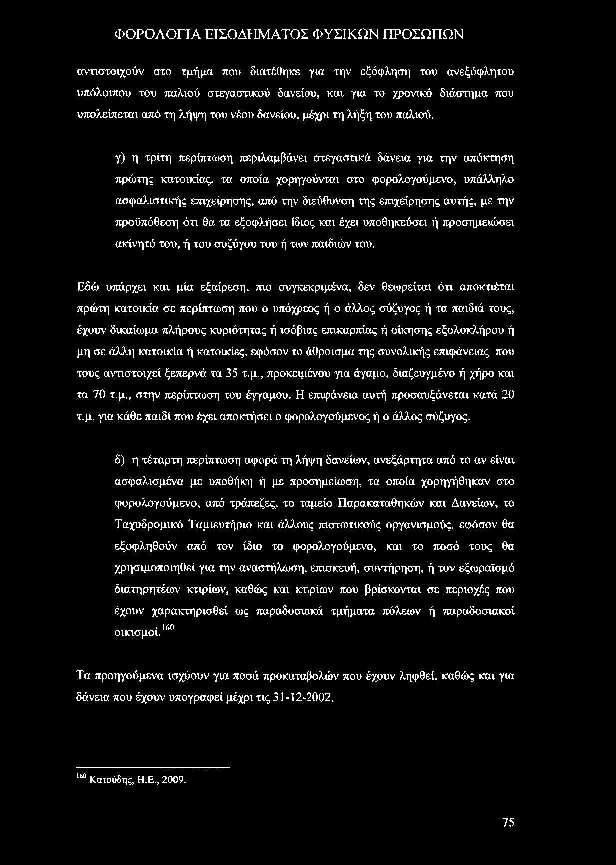 αντιστοιχούν στο τμήμα που διατέθηκε για την εξόφληση του ανεξόφλητου υπόλοιπου του παλιού στεγαστικού δανείου, και για το χρονικό διάστημα που υπολείπεται από τη λήψη του νέου δανείου, μέχρι τη λήξη