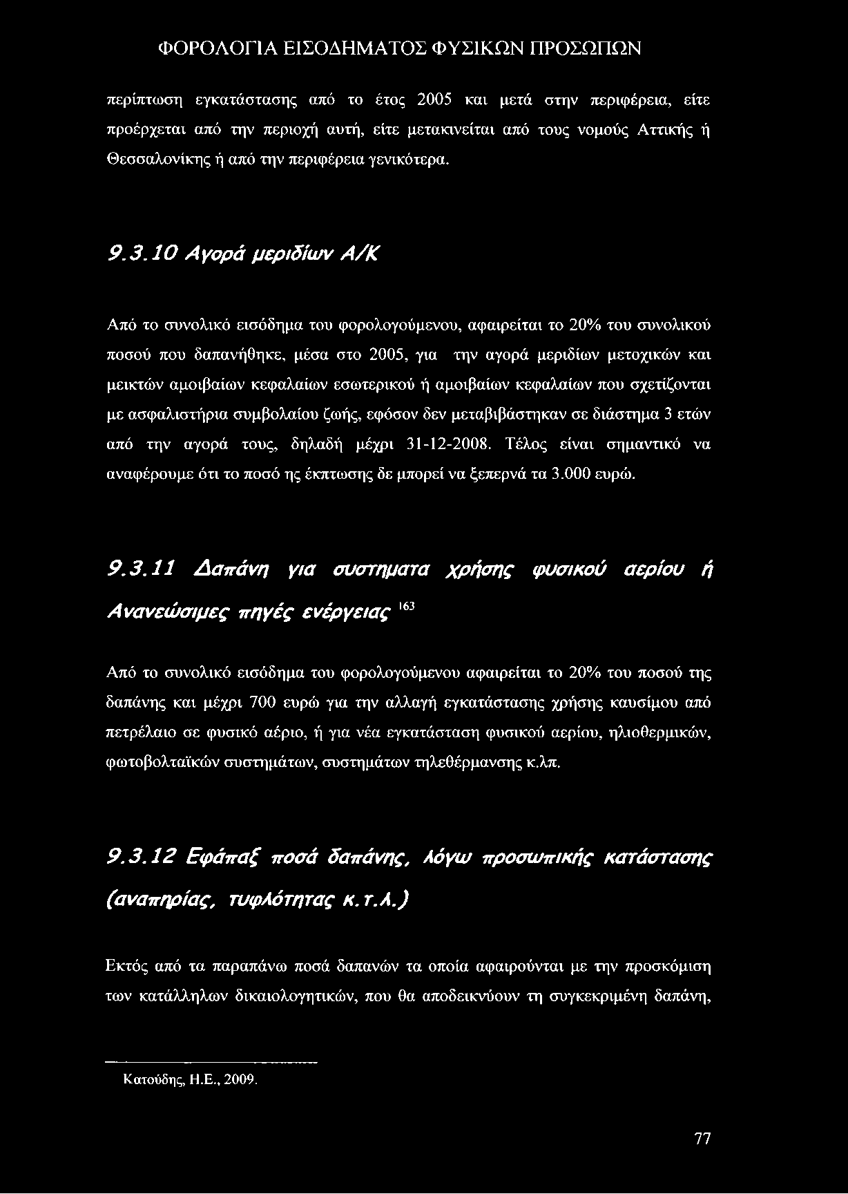 περίπτωση εγκατάστασης από το έτος 2005 και μετά στην περιφέρεια, είτε προέρχεται από την περιοχή αυτή, είτε μετακινείται από τους νομούς Αττικής ή Θεσσαλονίκης ή από την περιφέρεια γενικότερα. 9.3.