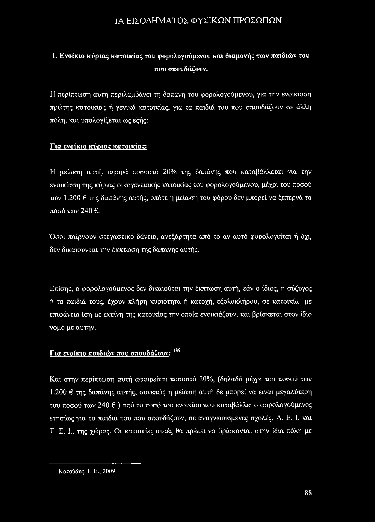 ΙΑ Ε ΙΣ Ο Δ Η Μ Α Τ Ο Σ Φ Υ Σ ΙΚ Ω Ν Π Ρ Ο Σ Ω Π Ω Ν 1. Ενοίκιο κύριας κατοικίας του φορολογούμενου και διαμονής των παιδιών του που σπουδάζουν.