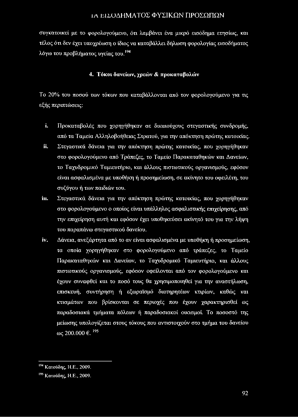 ί α Ε ΙΣ Ο Δ Η Μ Α Τ Ο Σ Φ Υ Σ ΙΚ Ω Ν Π Ρ Ο Σ Ω Π Ω Ν συγκατοικεί με το φορολογούμενο, ότι λαμβάνει ένα μικρό εισόδημα ετησίως, και τέλος ότι δεν έχει υποχρέωση ο ίδιος να καταβάλλει δήλωση