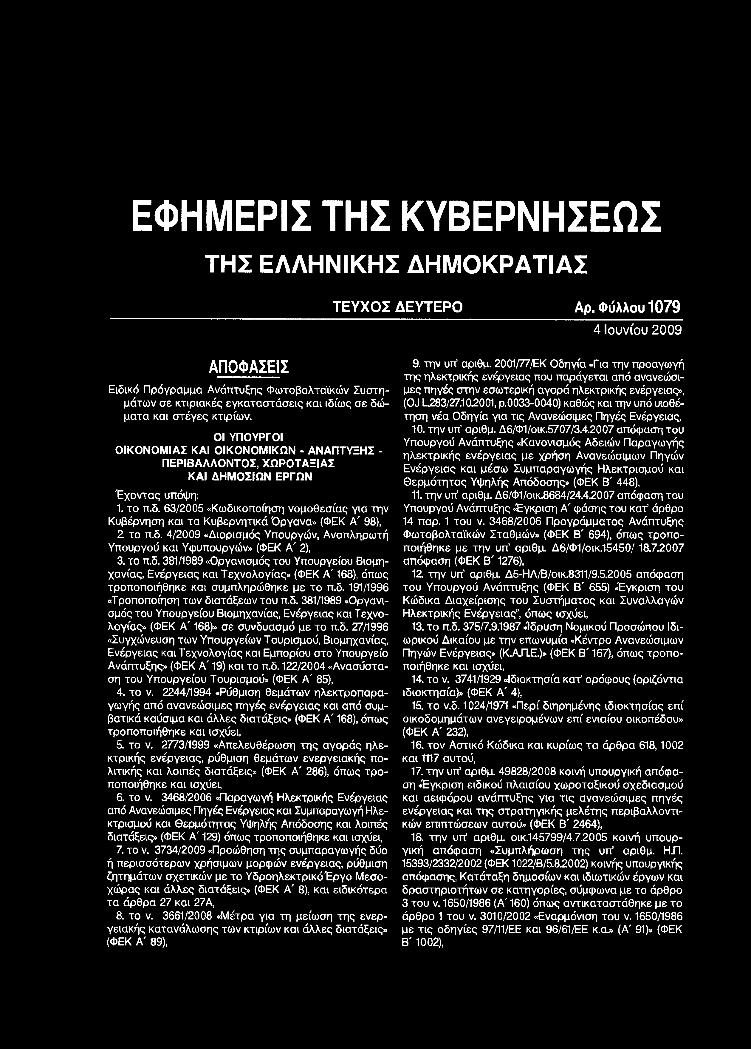 ΕΦΗΜΕΡΙΣ ΤΗΣ ΚΥΒΕΡΝΗΣΕΩΣ ΤΗΣ ΕΛΛΗΝΙΚΗΣ ΔΗΜΟΚΡΑΤΙΑΣ ΤΕΥΧΟΣ ΔΕΥΤΕΡΟ Αρ.