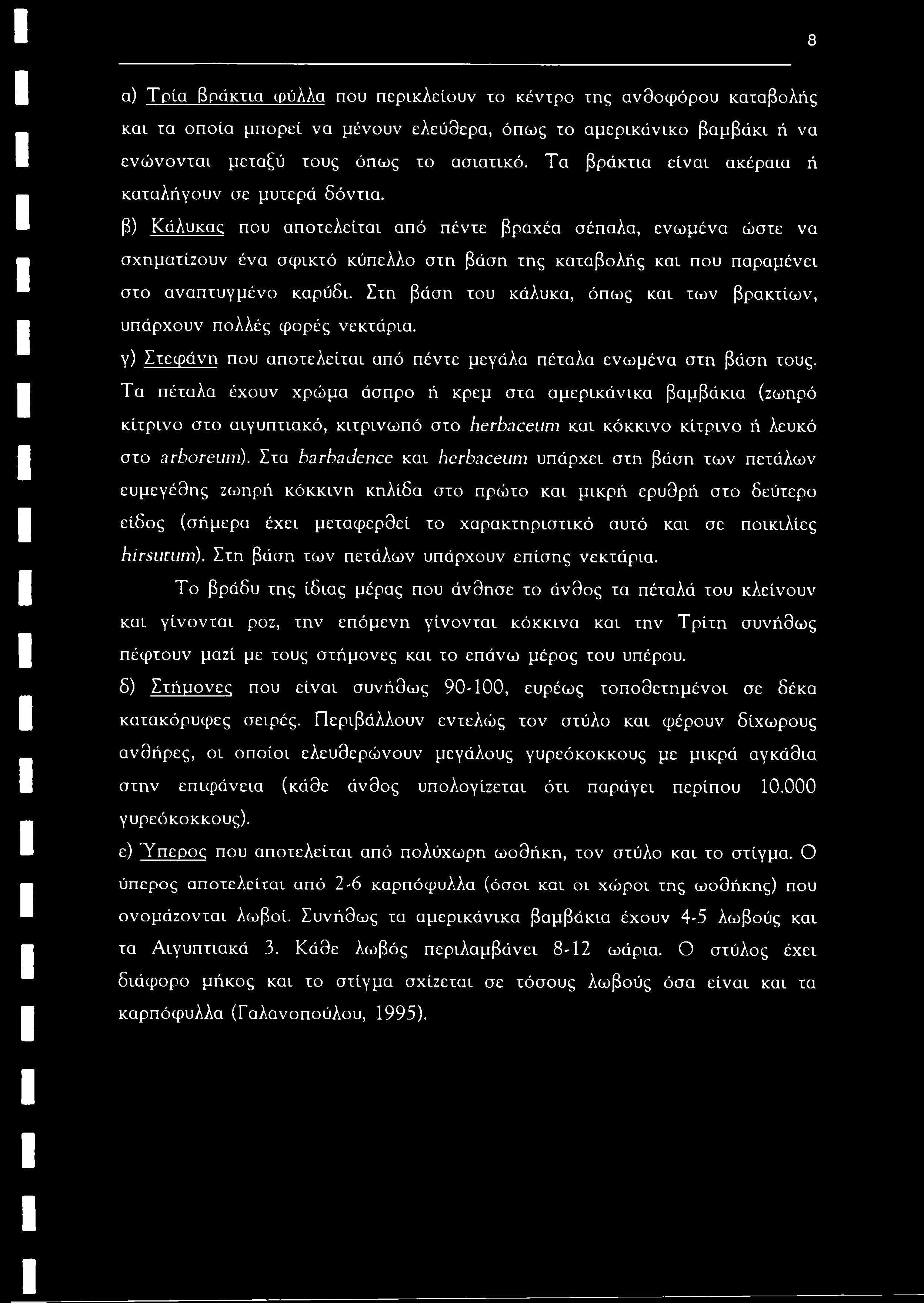 8 α) Τρία βράκτια φύλλα που περικλείουν το κέντρο της ανθοφόρου καταβολής και τα οποία μπορεί να μένουν ελεύθερα, όπως το αμερικάνικο βαμβάκι ή να ενώνονται μεταξύ τους όπως το ασιατικό.