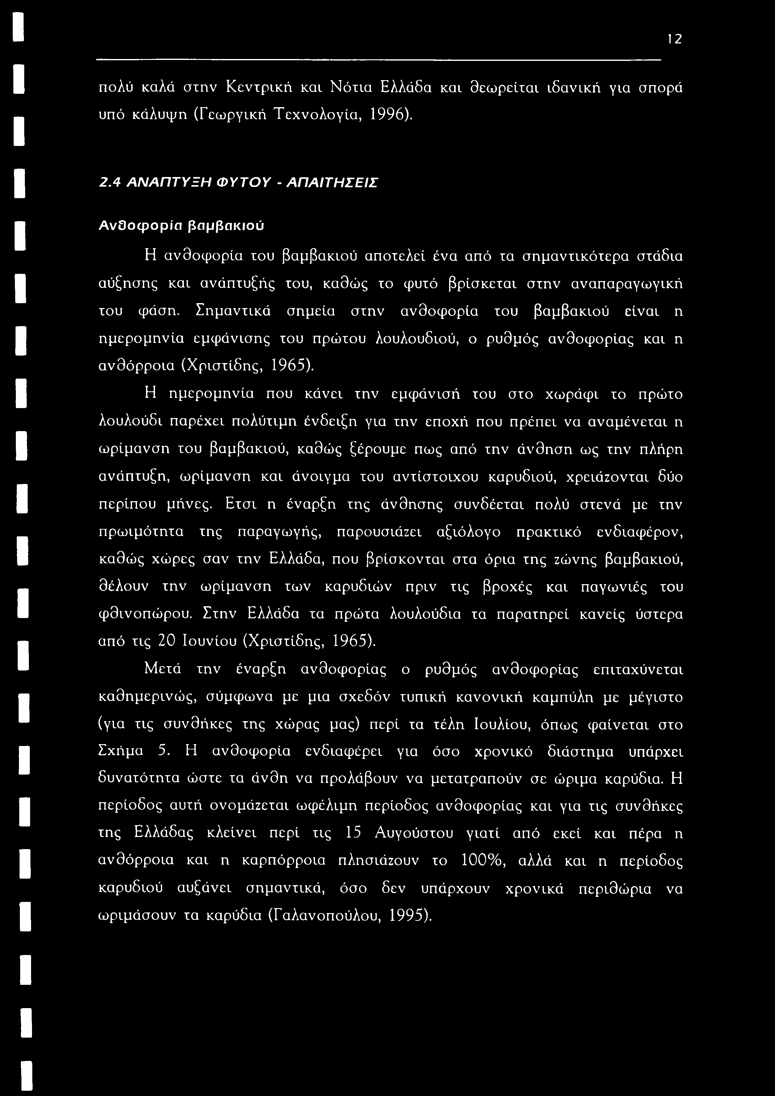 12 πολύ καλά στην Κεντρική και Νότια Ελλάδα και θεωρείται ιδανική για σπορά υπό κάλυψη (Γεωργική Τεχνολογία, 1996). 2.
