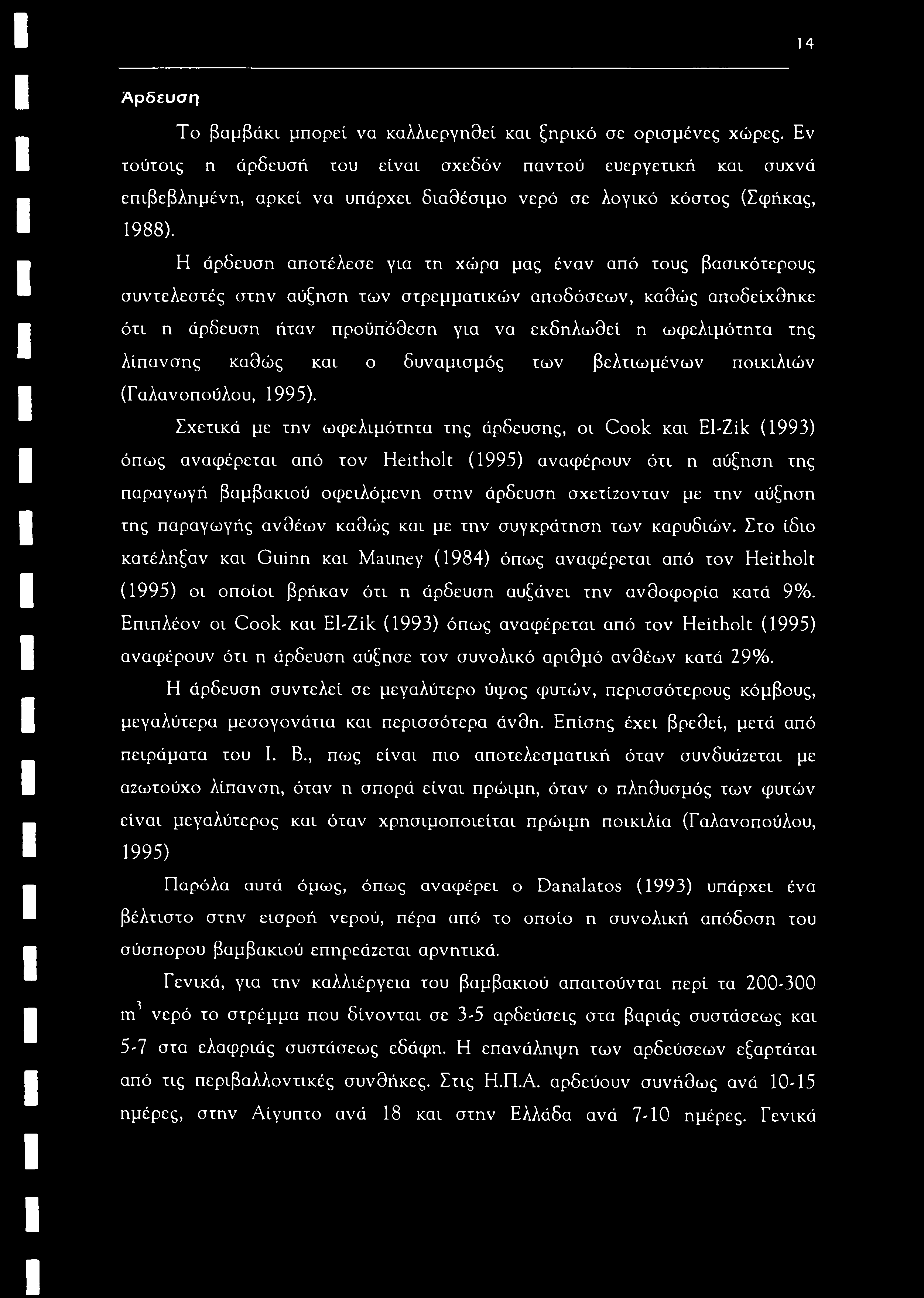 14 Αρδευση Το βαμβάκι μπορεί να καλλιεργηθεί και ξηρικό σε ορισμένες χώρες.