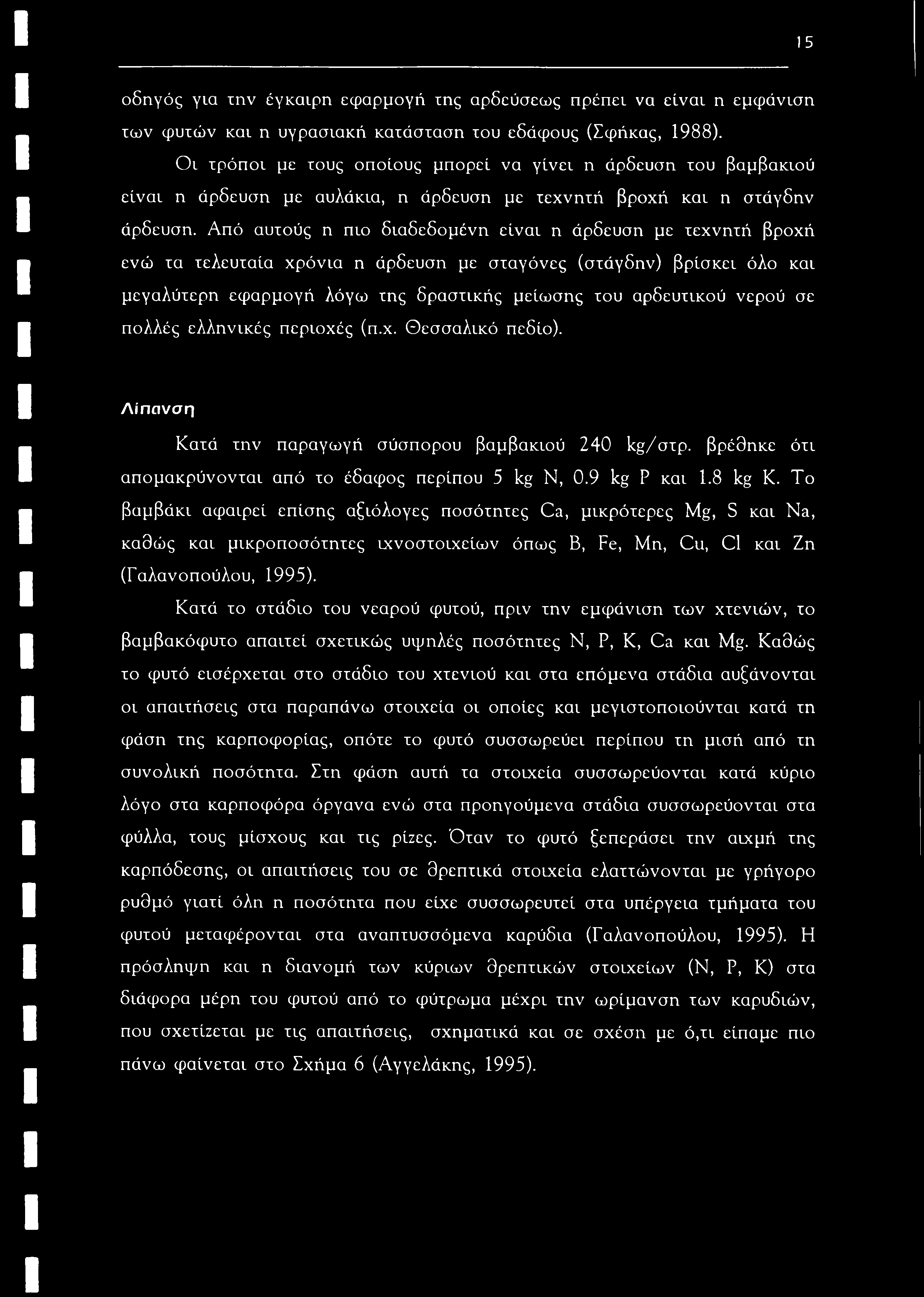 15 οδηγός για την έγκαιρη εφαρμογή της αρδεύσεως πρέπει να είναι η εμφάνιση των φυτών και η υγρασιακή κατάσταση του εδάφους (Σφήκας, 1988).