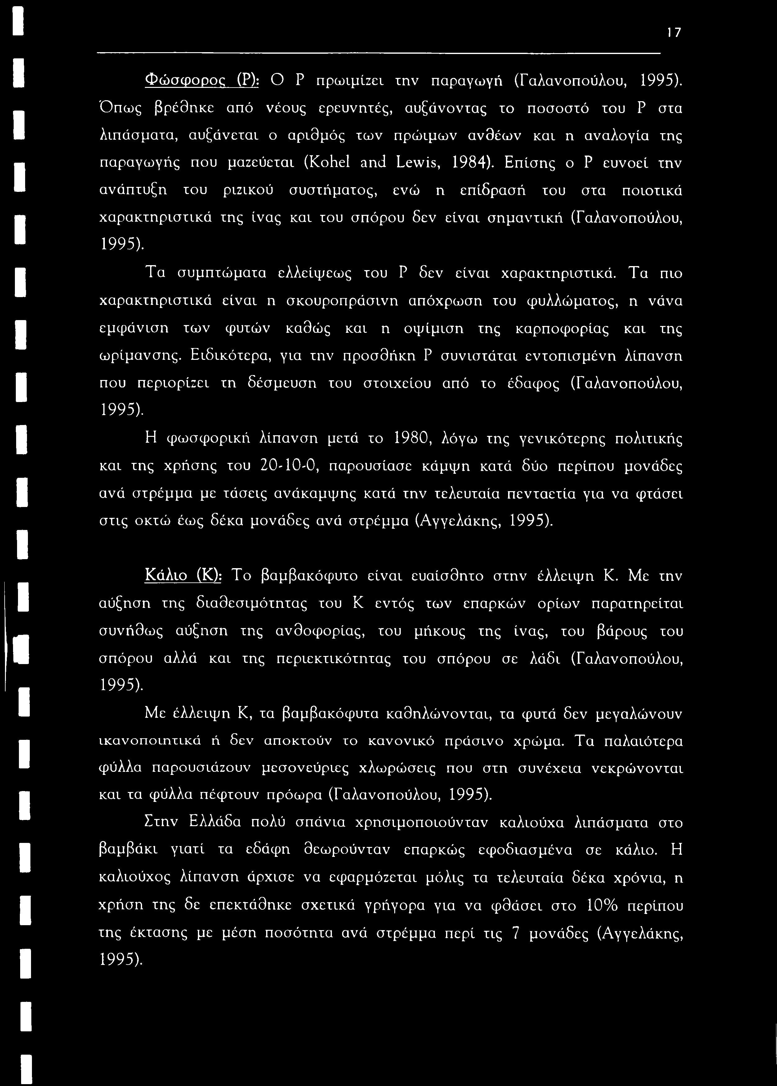 17 Φώσφορος (Ρ): Ο Ρ πρωιμίζει την παραγωγή (Γαλανοπούλου, 1995).