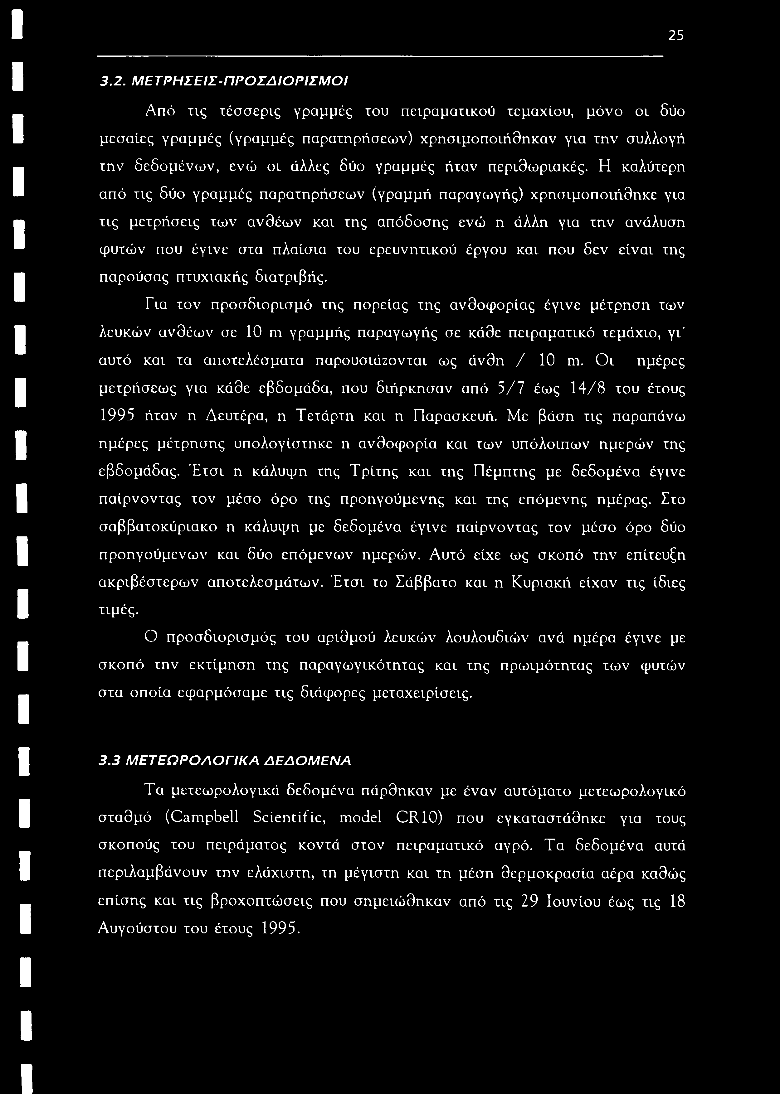 25 3.2. MET ΡΗΣΕΙΣ-ΠΡΟΣΔΙΟΡΙΣΜΟΙ Από τις τέσσερις γραμμές του πειραματικού τεμαχίου, μόνο οι δύο μεσαίες γραμμές (γραμμές παρατηρήσεων) χρησιμοποιήθηκαν για την συλλογή την δεδομένων, ενώ οι άλλες