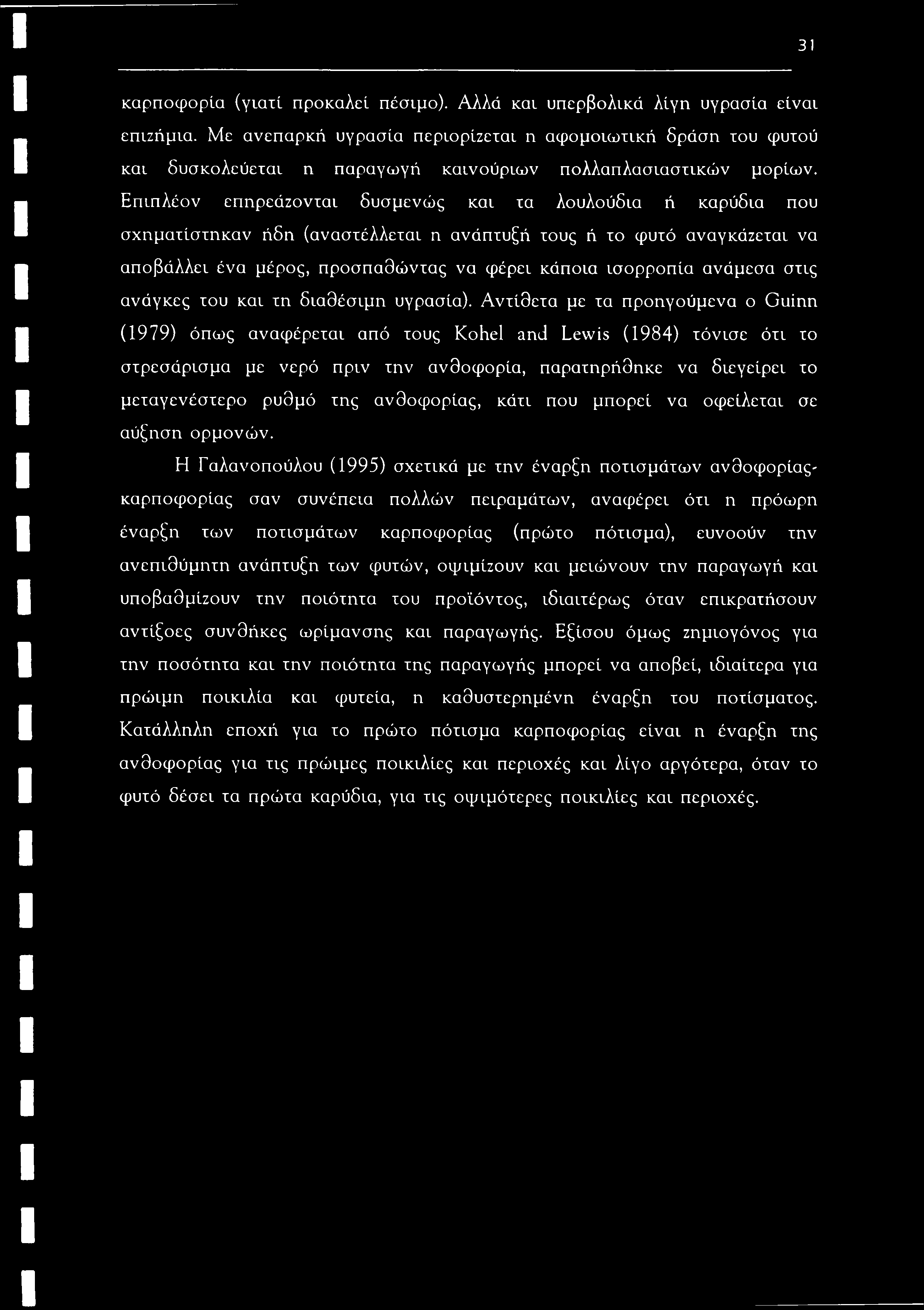 31 καρποφορία (γιατί προκαλεί πέσιμο). Αλλά και υπερβολικά λίγη υγρασία είναι επιζήμια.