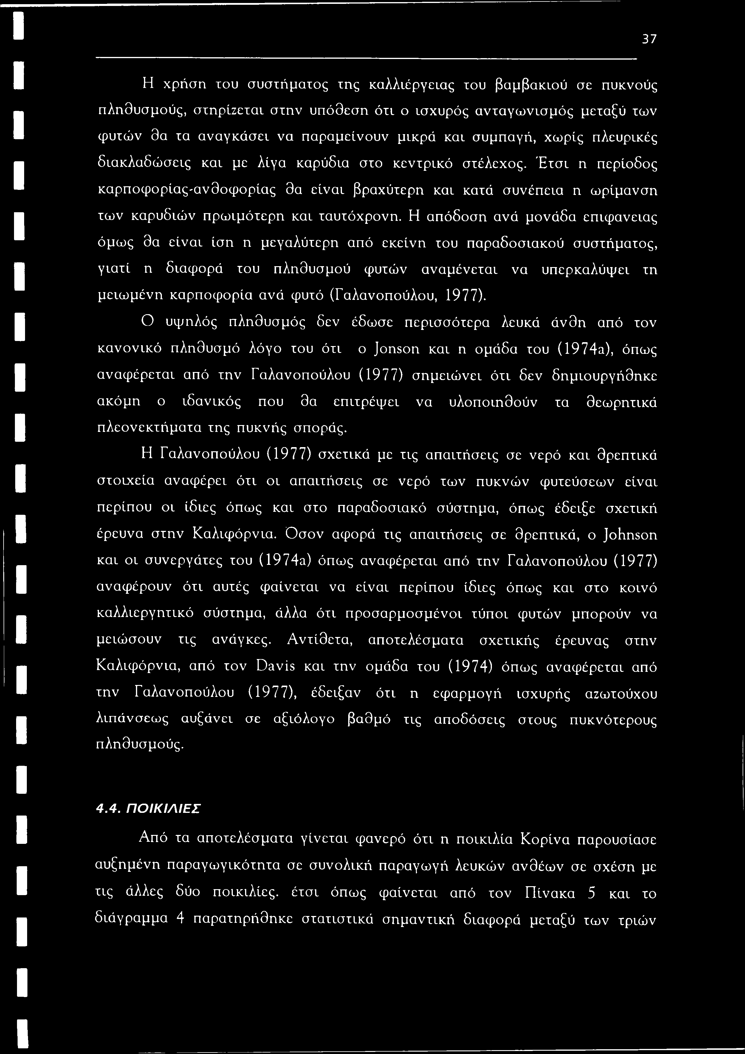37 Η χρήση του συστήματος της καλλιέργειας του βαμβακιού σε πυκνούς πληθυσμούς, στηρίζεται στην υπόθεση ότι ο ισχυρός ανταγωνισμός μεταξύ των φυτών θα τα αναγκάσει να παραμείνουν μικρά και συμπαγή,