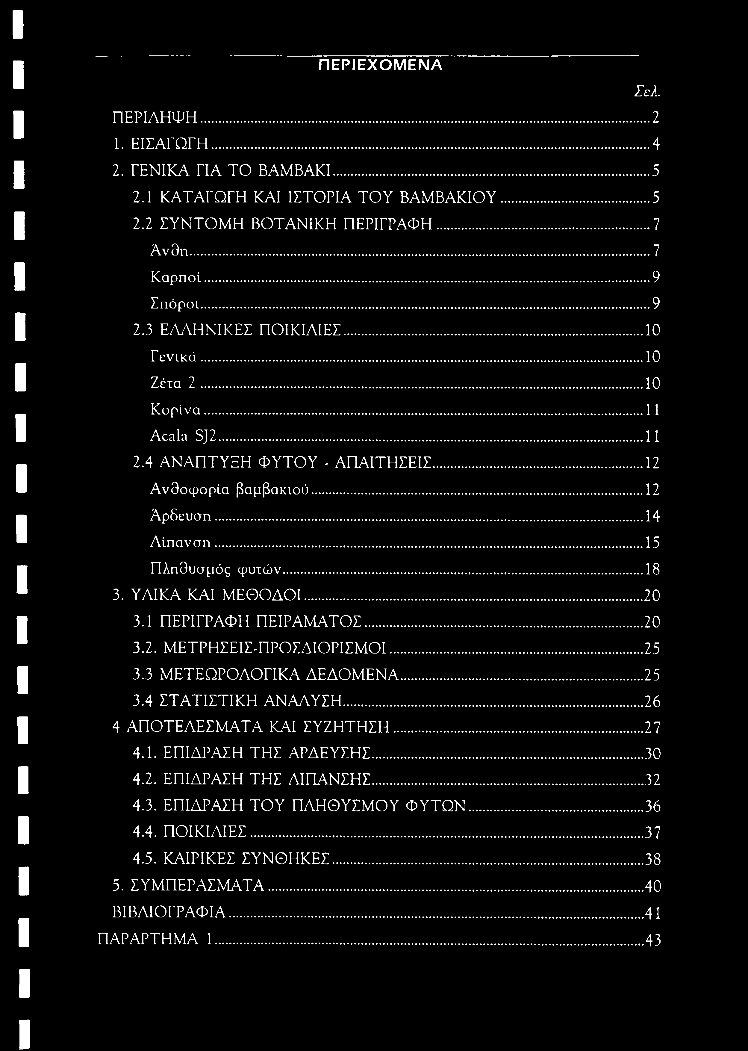 ΠΕΡΙΕΧΟΜΕΝΑ Σελ. ΠΕΡΙΑΗΦΗ... 2 1. ΕΙΣΑΓΩΓΗ... 4 2. ΓΕΝΙΚΑ ΓΙΑ ΤΟ ΒΑΜΒΑΚΙ...5 2.1 ΚΑΤΑΓΩΓΗ ΚΑΙ ΙΣΤΟΡΙΑ ΤΟΥ ΒΑΜΒΑΚΙΟΥ... 5 2.2 ΣΥΝΤΟΜΗ ΒΟΤΑΝΙΚΗ ΠΕΡΙΓΡΑΦΗ... 7 Αν 9η...7 Καρποί... 9 Σπόροι... 9 2.