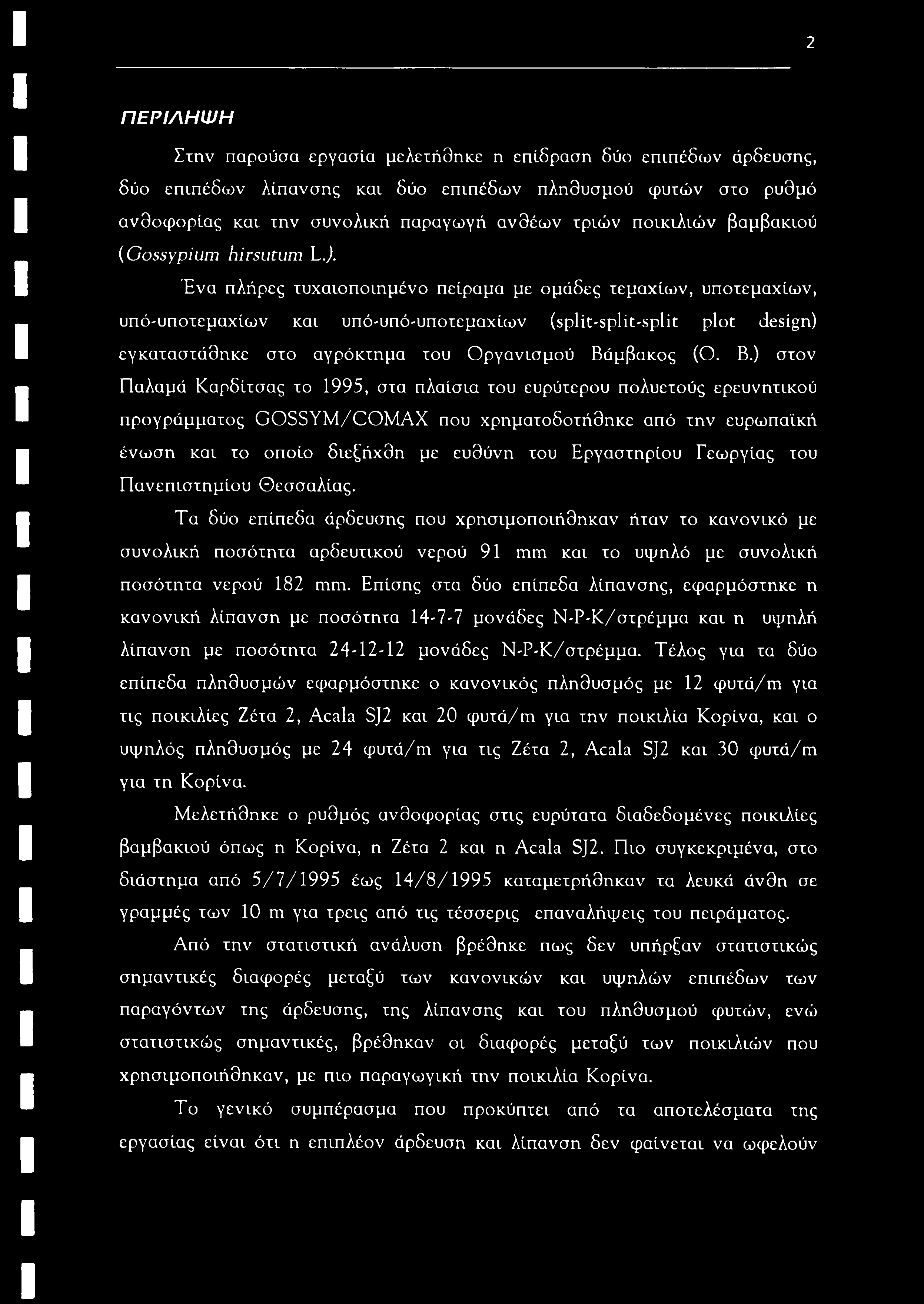 2 ΠΕΡΙΛΗΨΗ Στην παρούσα εργασία μελετήθηκε η επίδραση δύο επιπέδων άρδευσης, δύο επιπέδων λίπανσης και δύο επιπέδων πληθυσμού φυτών στο ρυθμό ανθοφορίας και την συνολική παραγωγή ανθέων τριών