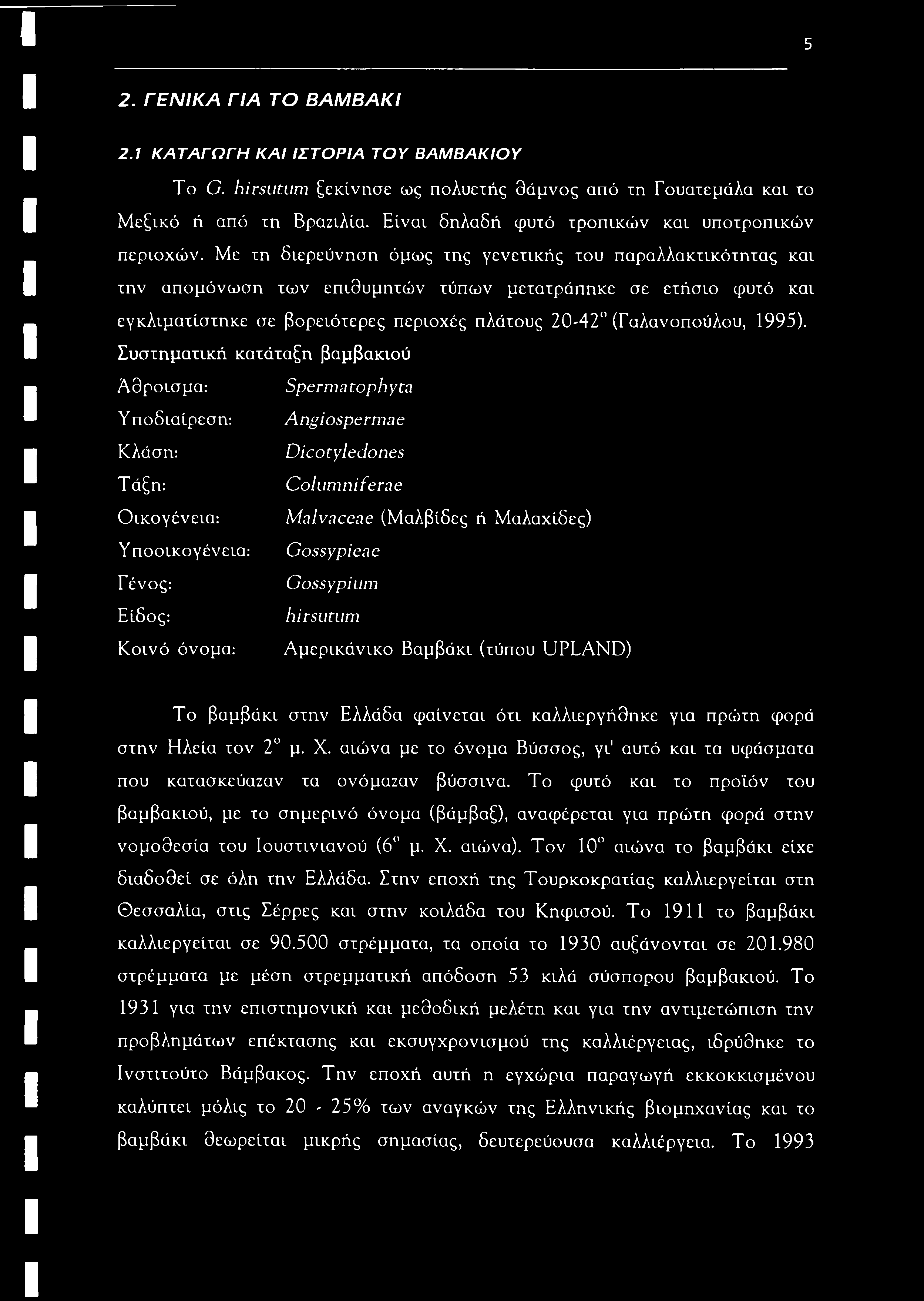 5 2. ΓΕΝΙΚΑ ΓΙΑ ΤΟ ΒΑΜΒΑΚΙ 2.1 ΚΑΤΑΓΩΓΗ ΚΑΙ ΙΣΤΟΡΙΑ ΤΟΥ ΒΑΜΒΑΚΙΟΥ T G. hirsutum ξεκίνησε ως πολυετής θάμνος από τη Γουατεμάλα και το Μεξικό ή από τη Βραζιλία.