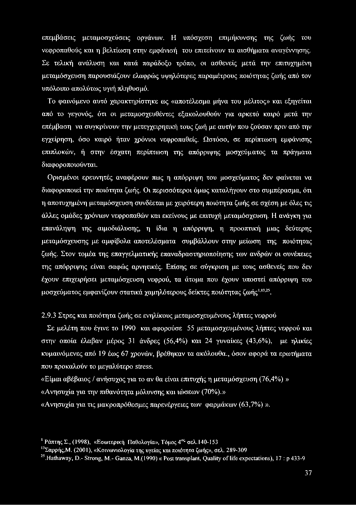 επεμβάσεις μεταμοσχεύσεις οργάνων. Η υπόσχεση επιμήκυνσης της ζωής του νεφροπαθούς και η βελτίωση στην εμφάνισή του επιτείνουν τα αισθήματα αναγέννησης.