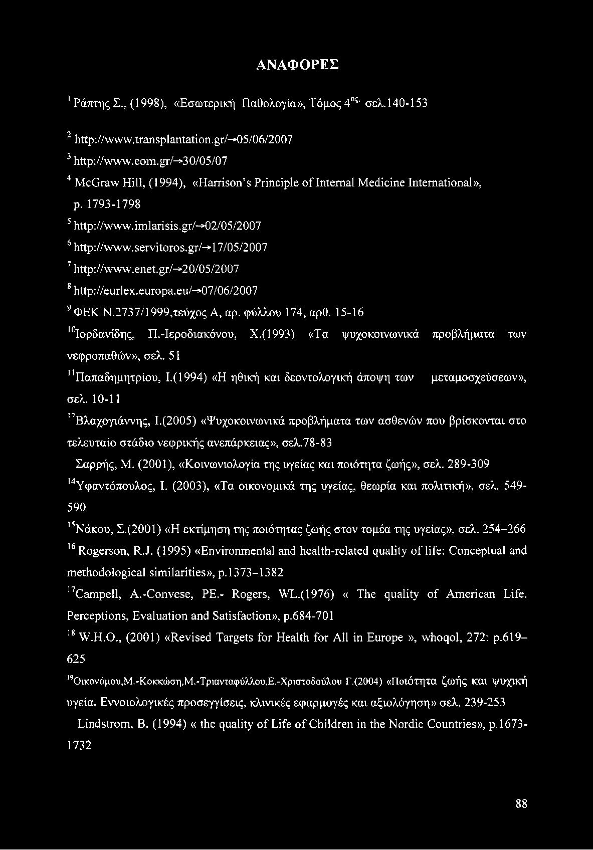 ΑΝΑΦΟΡΕΣ 1Ράπτης Σ., (1998), «Εσωτερική Παθολογία», Τόμος 4ος σελ.140-153 2 http://www.transplantation.gr/^05/06/2007 3 http://www.eorn.