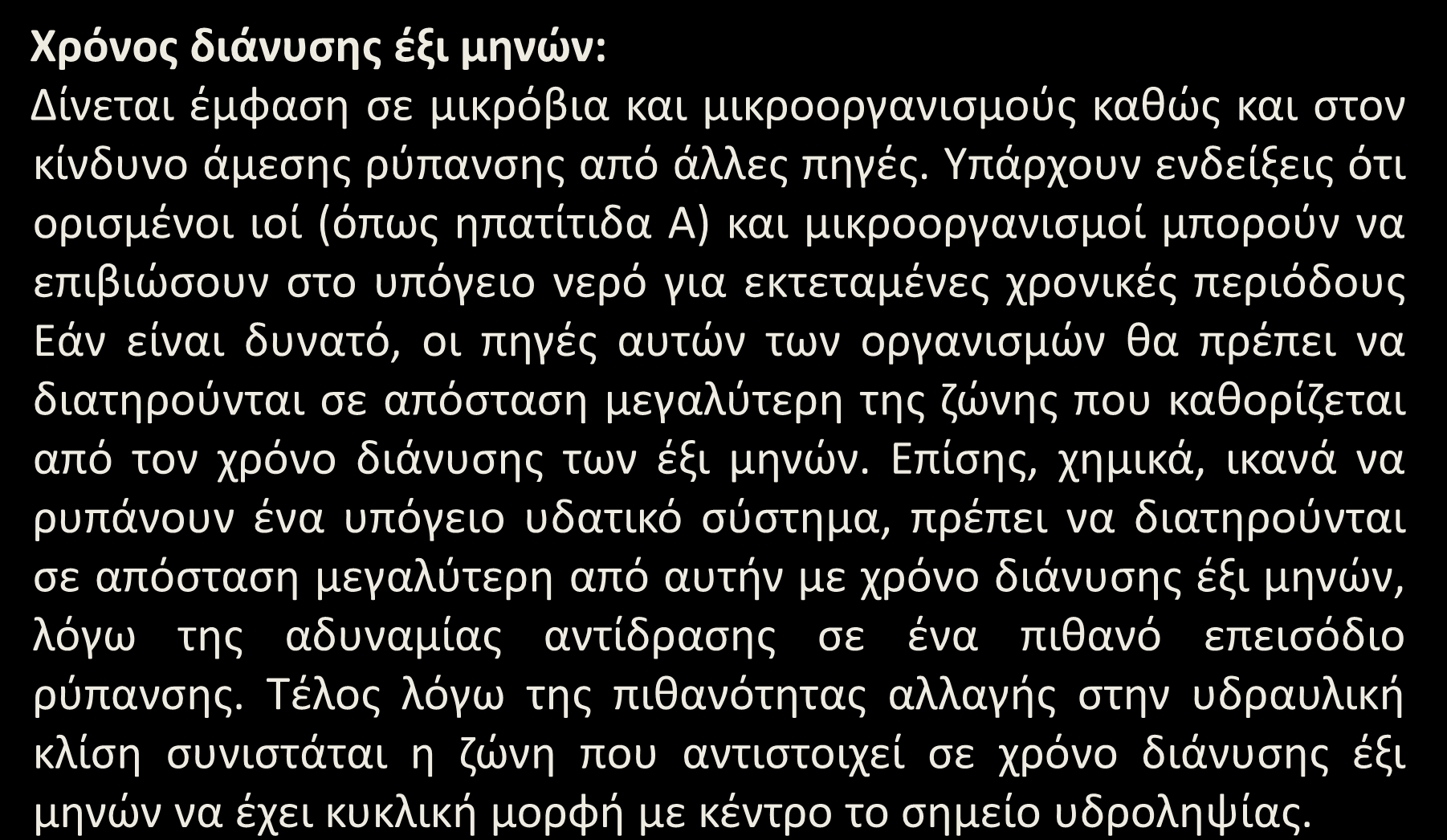 Ζώνες προστασίας (5/13) Χρόνος διάνυσης έξι μηνών: Δίνεται έμφαση σε μικρόβια και μικροοργανισμούς καθώς και στον κίνδυνο άμεσης ρύπανσης από άλλες πηγές.