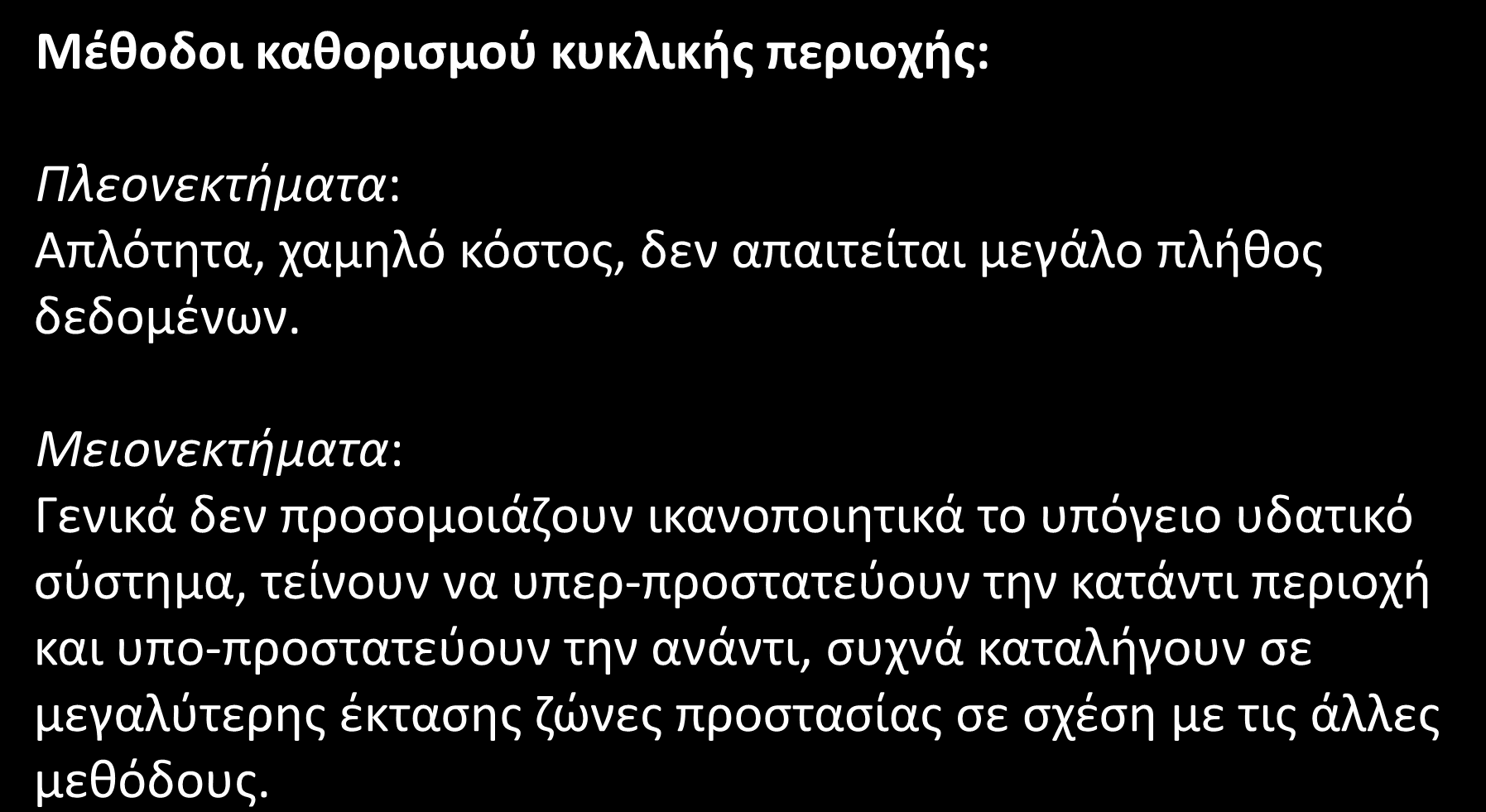 Ζώνες προστασίας (9/13) Μέθοδοι καθορισμού κυκλικής περιοχής: Πλεονεκτήματα: Απλότητα, χαμηλό κόστος, δεν απαιτείται μεγάλο πλήθος δεδομένων.