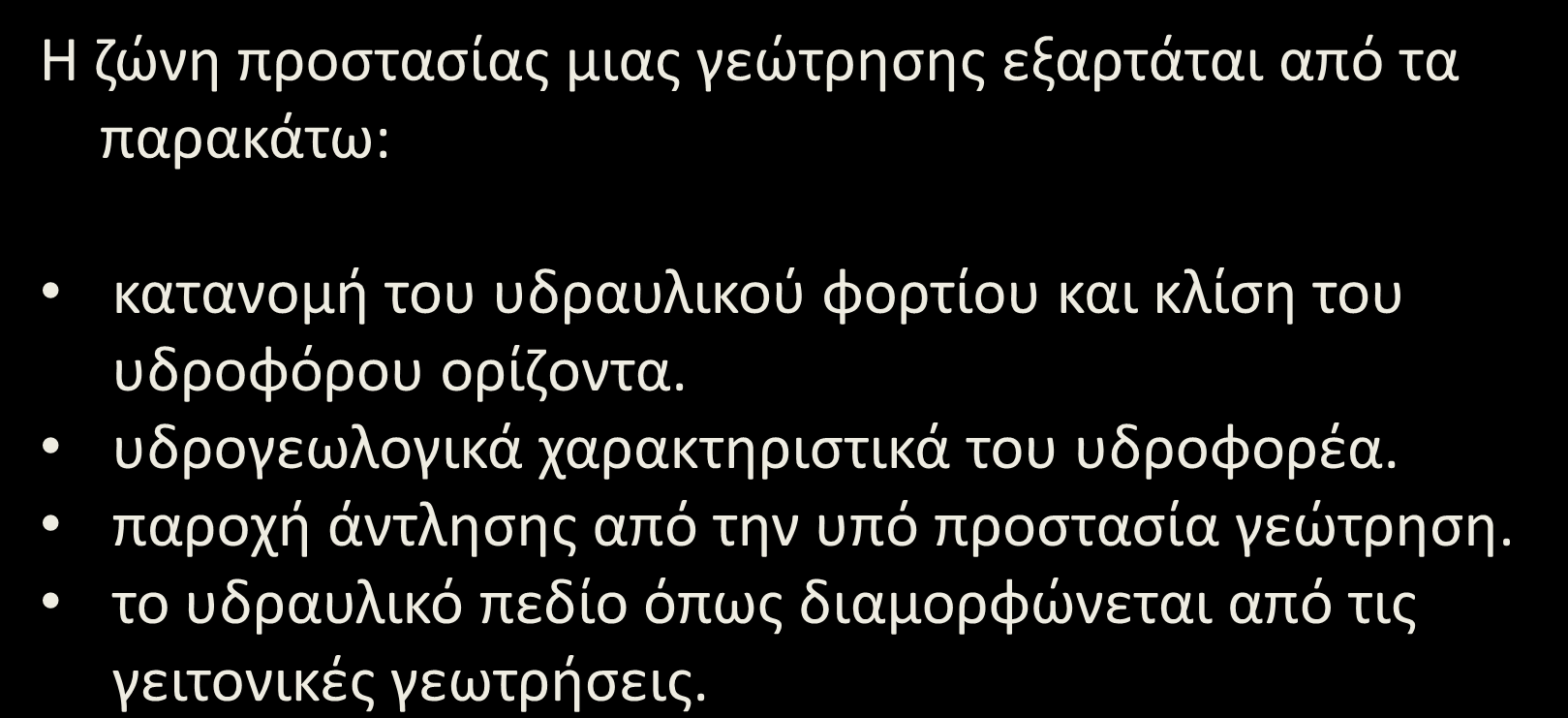 Ζώνες προστασίας (1/13) Η ζώνη προστασίας μιας γεώτρησης εξαρτάται από τα παρακάτω: κατανομή του υδραυλικού φορτίου και κλίση του υδροφόρου ορίζοντα.