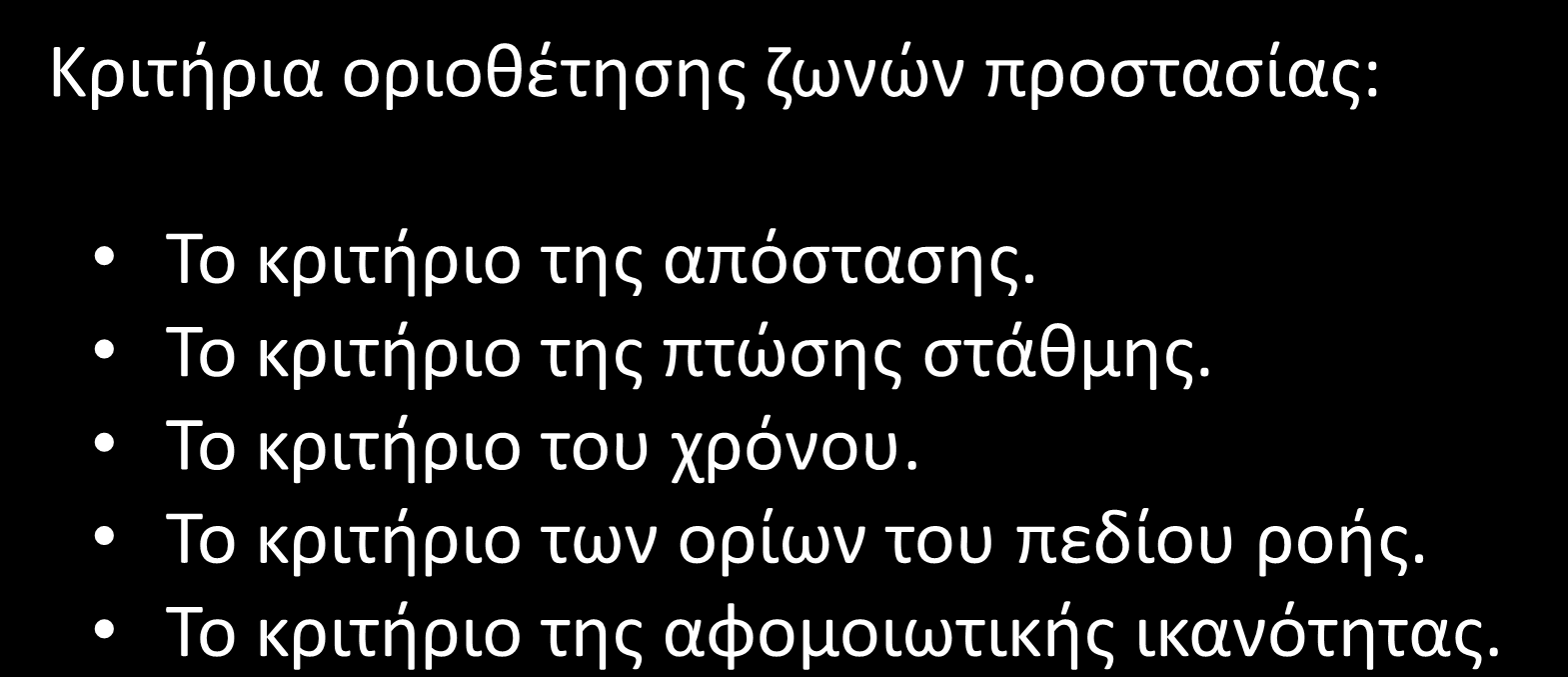 Ζώνες προστασίας (2/13) Κριτήρια οριοθέτησης ζωνών προστασίας: Το κριτήριο της απόστασης.