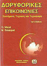 Βιβλιογραφία Κύρια Συγγράμματα: T. Pratt, Ch. W. Bostianκαι J. E. Allnutt,, 2 η έκδοση, εκδόσεις Παπασωτηρίου, 2009. (Μετάφραση) G. Maralκαι M. Bousquet,, 3 η έκδοση, εκδόσεις Τζιόλα, 2000.