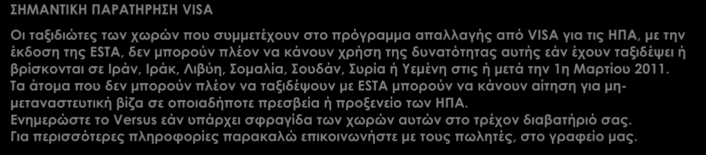 ΔΕΝ ΠΕΡΙΛΑΜΒΑΝΟΝΤΑΙ Φόροι αεροδρομίων, επιβάρυνση καυσίμων, φιλοδωρήματα, αχθοφορικά & επιπλέον πακέτο ασφάλειας, τα οποία καταβάλλονται υποχρεωτικά στην Αθήνα.