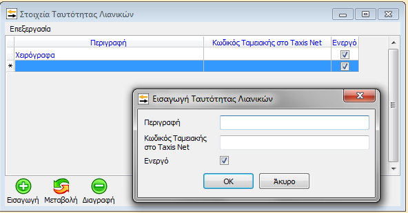 1 Εισαγωγή Σύμφωνα με τη νέα φορολογική νομοθεσία, για τις συναλλαγές που πραγματοποιούνται από 01/01/2014 υπάρχει η υποχρέωση για όλες τις επιχειρήσεις και τους ελεύθερους επαγγελματίες να υποβάλουν