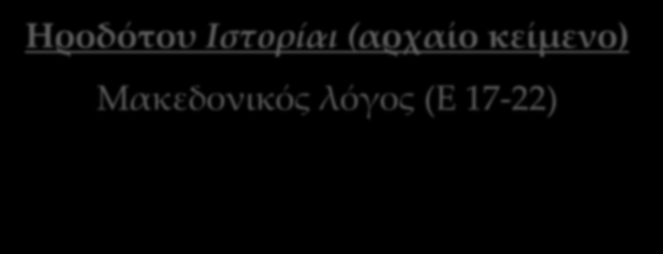 Ηροδότου Ιστορίαι (αρχαίο