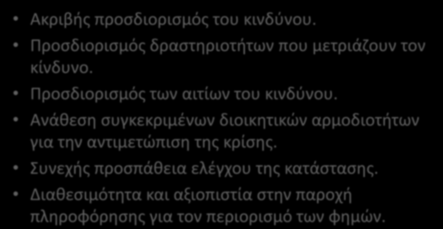 Στάδια ανάπτυξθσ κατάλλθλθσ επικοινωνίασ Ακριβισ προςδιοριςμόσ του κινδφνου. Προςδιοριςμόσ δραςτθριοτιτων που μετριάηουν τον κίνδυνο. Προςδιοριςμόσ των αιτίων του κινδφνου.