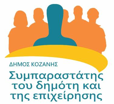 ΣΥΜΠΑΡΑΣΤΑΤΗΣ ΤΟΥ ΔΗΜΟΤΗ ΚΑΙ ΤΗΣ ΕΠΙΧΕΙΡΗΣΗΣ ΔΗΜΟΣ ΚΟΖΑΝΗΣ ΔΙΑΜΕΣΟΛΑΒΗΣΗ 22 /2015 (άρθρο 77 παρ. 3 Ν. 3852/2010) ΔΙΑΜΕΣΟΛΑΒΗΣΗ 22/2015 Προς 1. την δημοτική επιχείρηση ΔΕΥΑΚ ΚΟΖΑΝΗΣ gramthle@deyakoz.