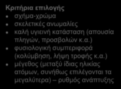 ΙΣ: Κριτήρια επιλογής ατόμων για γεννήτορες 4/4 Προέλευση γεννητόρων? από φυσικούς πληθυσμούς (αλίευση) προηγείται εγκλιματισμός σε συνθήκες αιχμαλωσίας απαιτούμενος χρόνος?