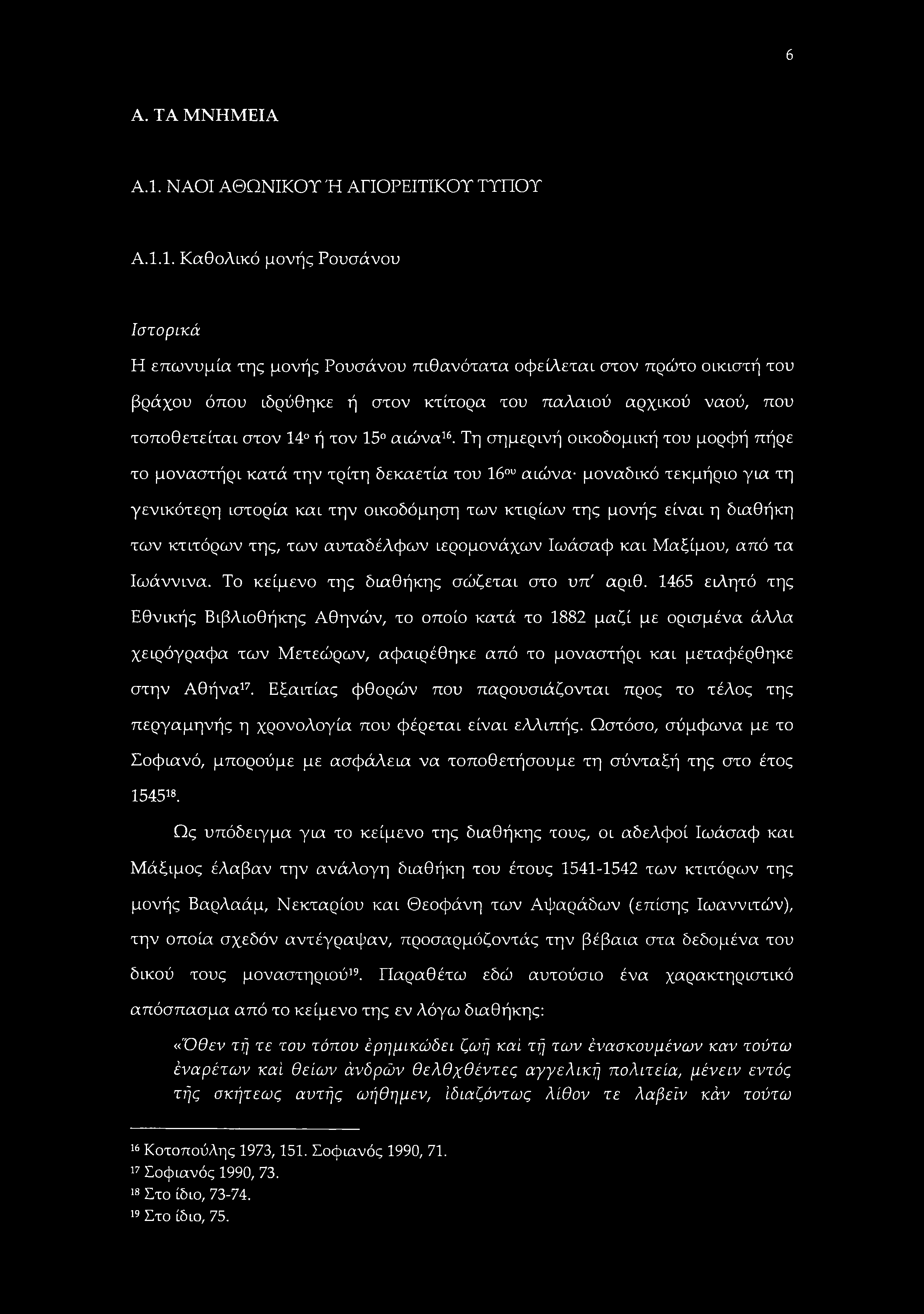 6 Α. ΤΑ ΜΝΗΜΕΙΑ Α.1.