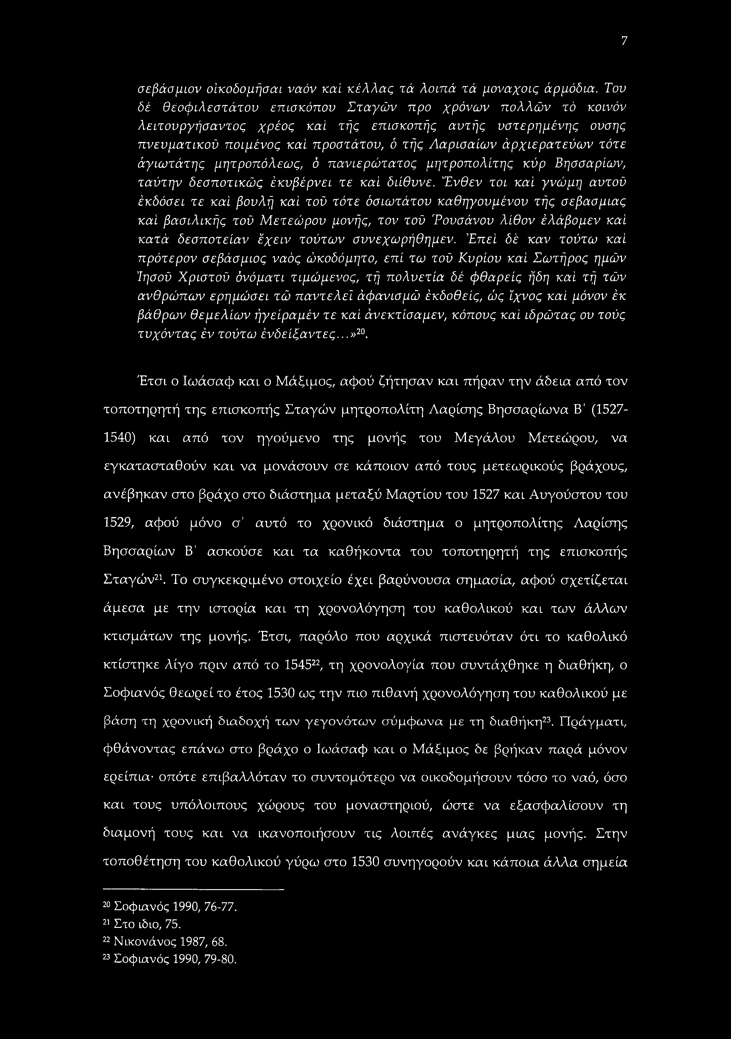 7 σεβάσμιον οϊ,κοδομήσαι ναόν καί κέλλας τά λοιπά τά μοναχοις άρμόδια.