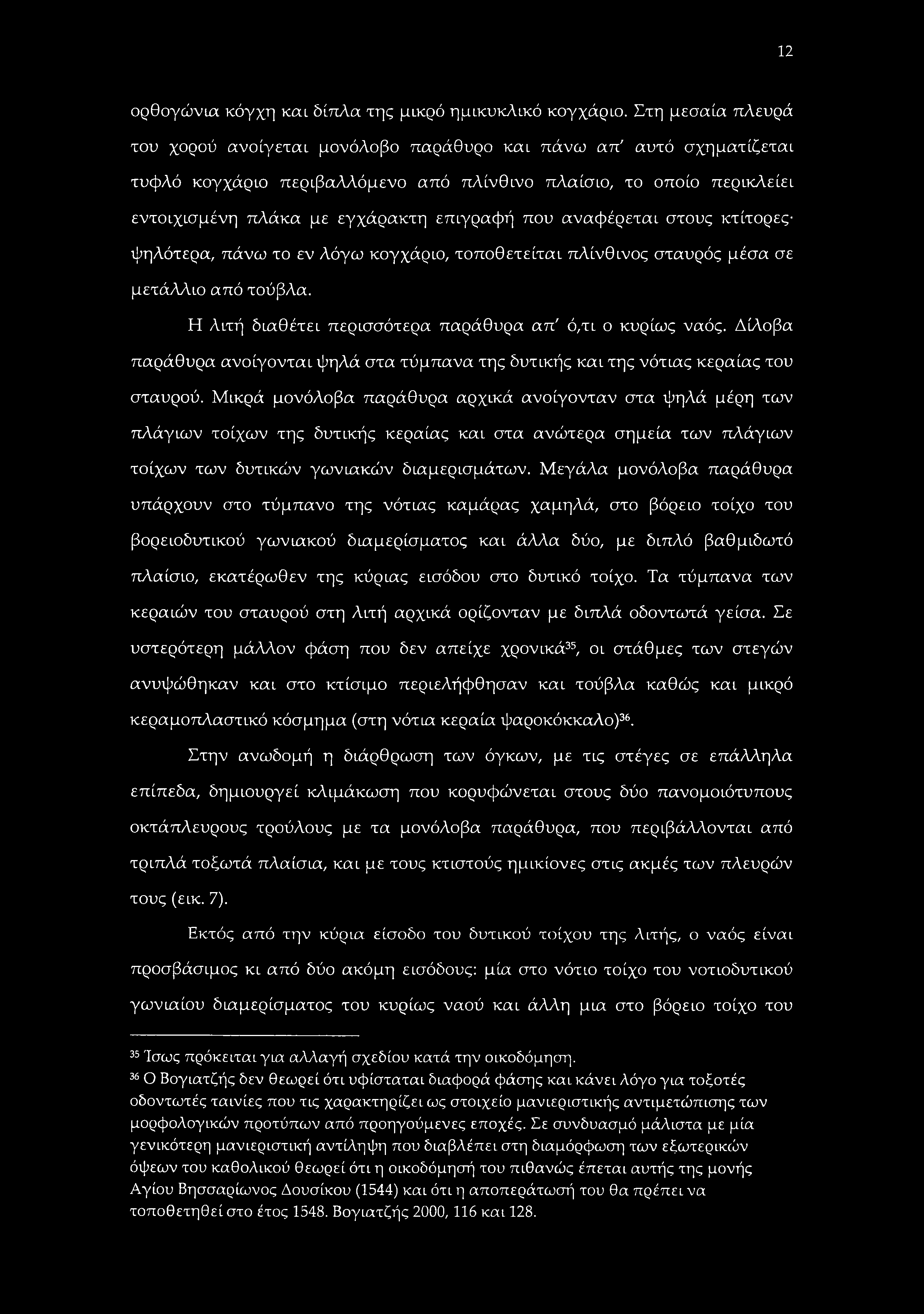 12 ορθογώνια κόγχη και δίπλα της μικρό ημικυκλικό κογχάριο.