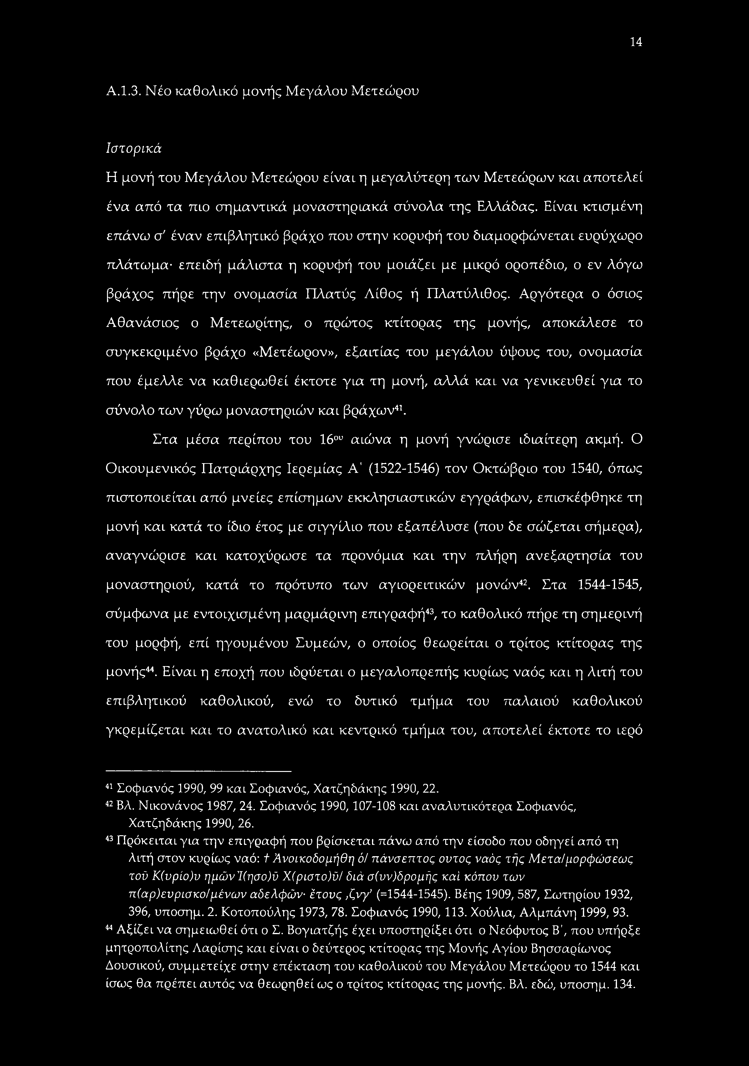 14 Α.1.3. Νέο καθολικό μονής Μεγάλου Μετεώρου Ιστορικά Η μονή του Μεγάλου Μετεώρου είναι η μεγαλύτερη των Μετεώρων καί αποτελεί ένα από τα πιο σημαντικά μοναστηριακά σύνολα της Ελλάδας.