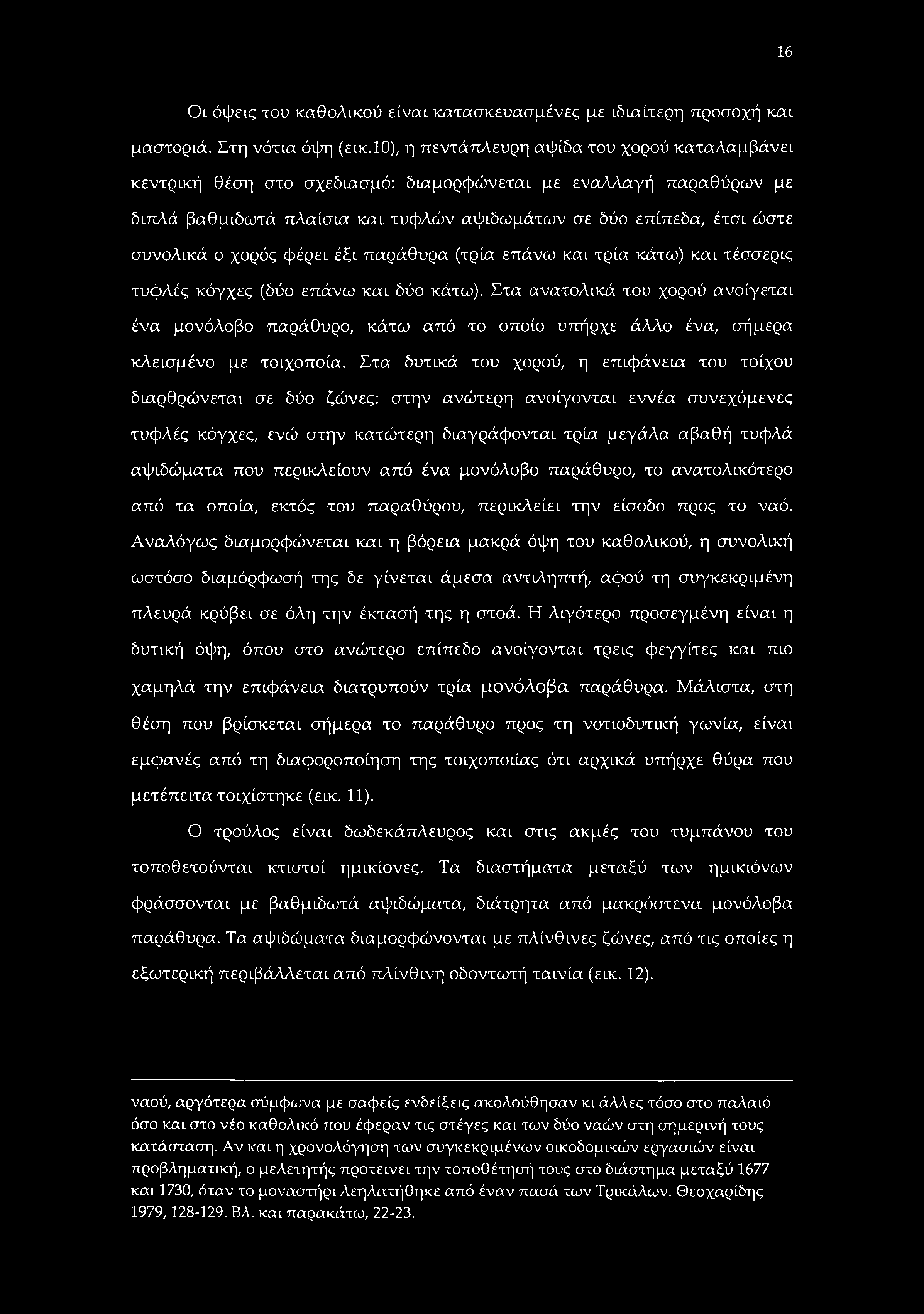 16 Οι όψεις του καθολικού είναι κατασκευασμένες με ιδιαίτερη προσοχή και μαστοριά. Στη νότια όψη (εικ.